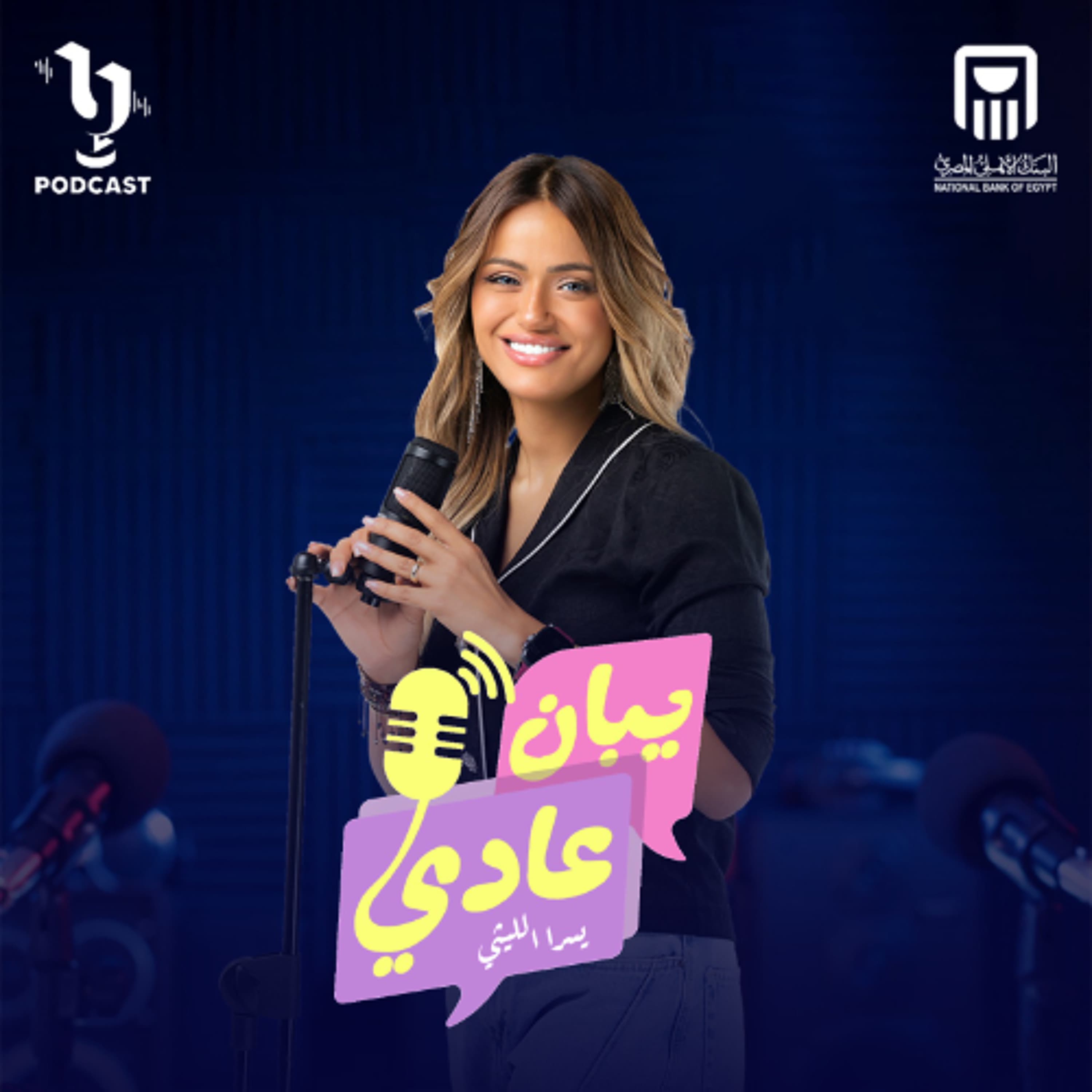 يبان عادي | يسرا الليثي | لبني الليثي | برعاية البنك الأهلي المصري