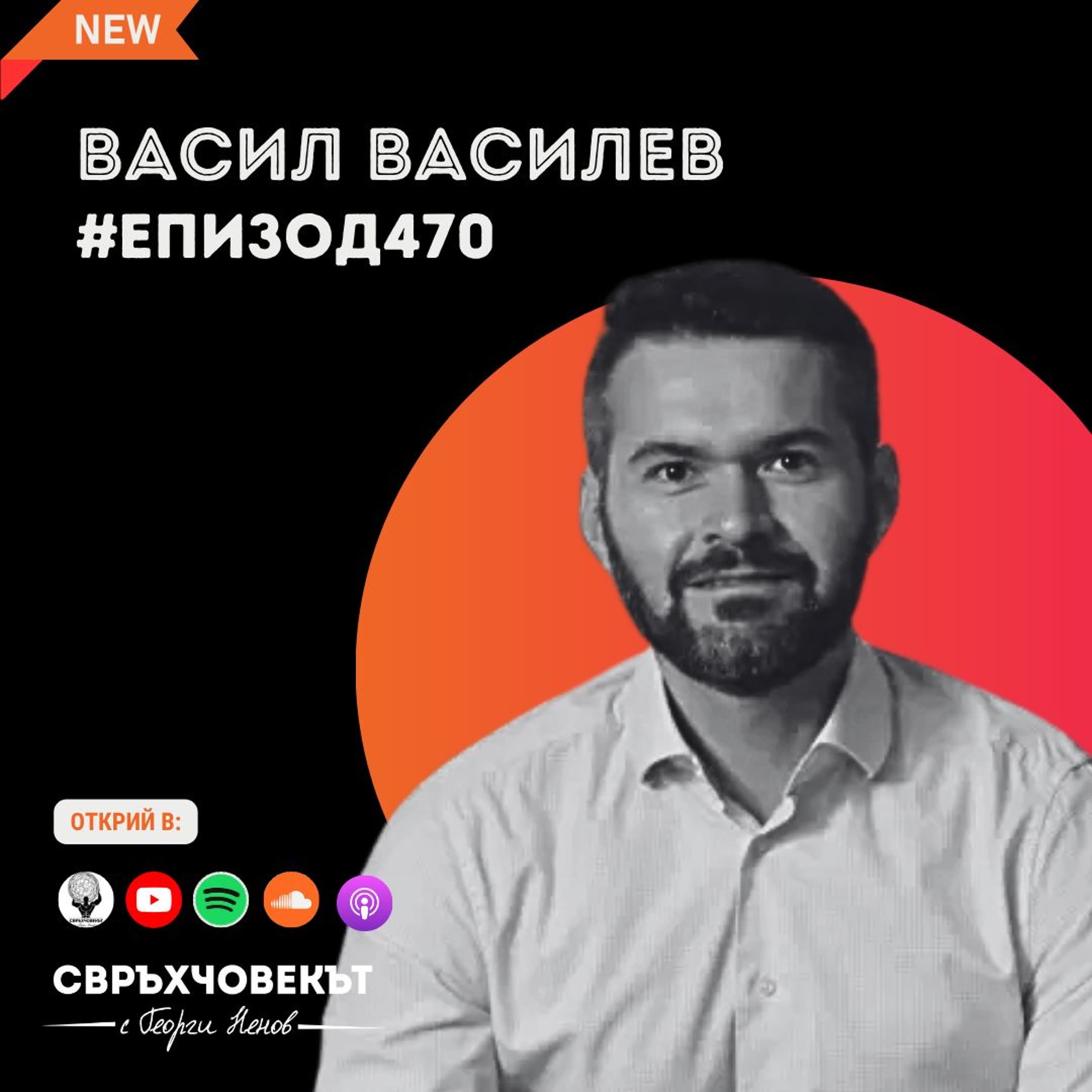 Еп470 | Васил Василев: Прави най-доброто, което можеш в ситуацията, в която се намираш