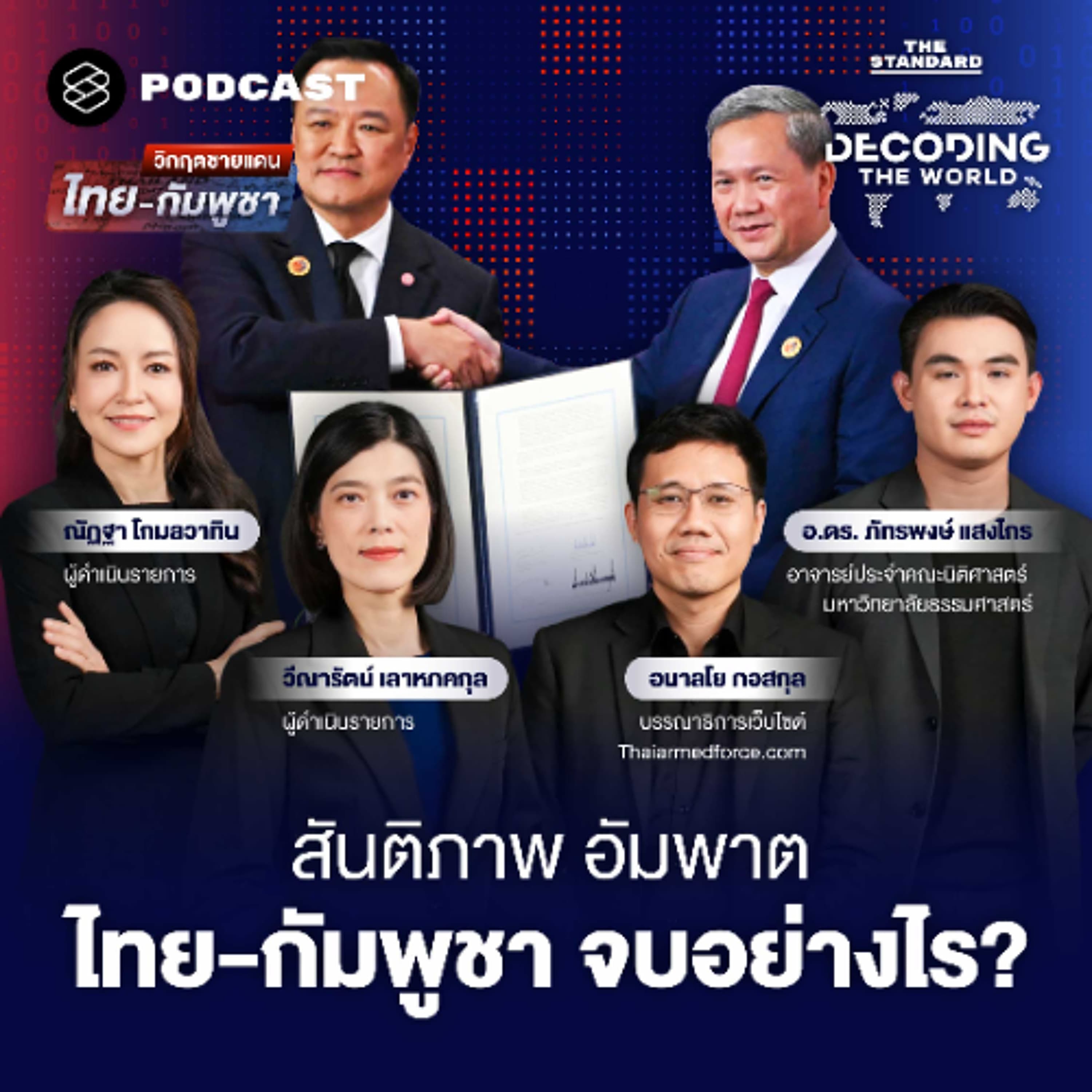 DECODING THE WORLD #64 วิกฤตชายแดนไทย-กัมพูชา ลามถึง ICC - UNSC จุดแตกหักดีลสันติภาพ?