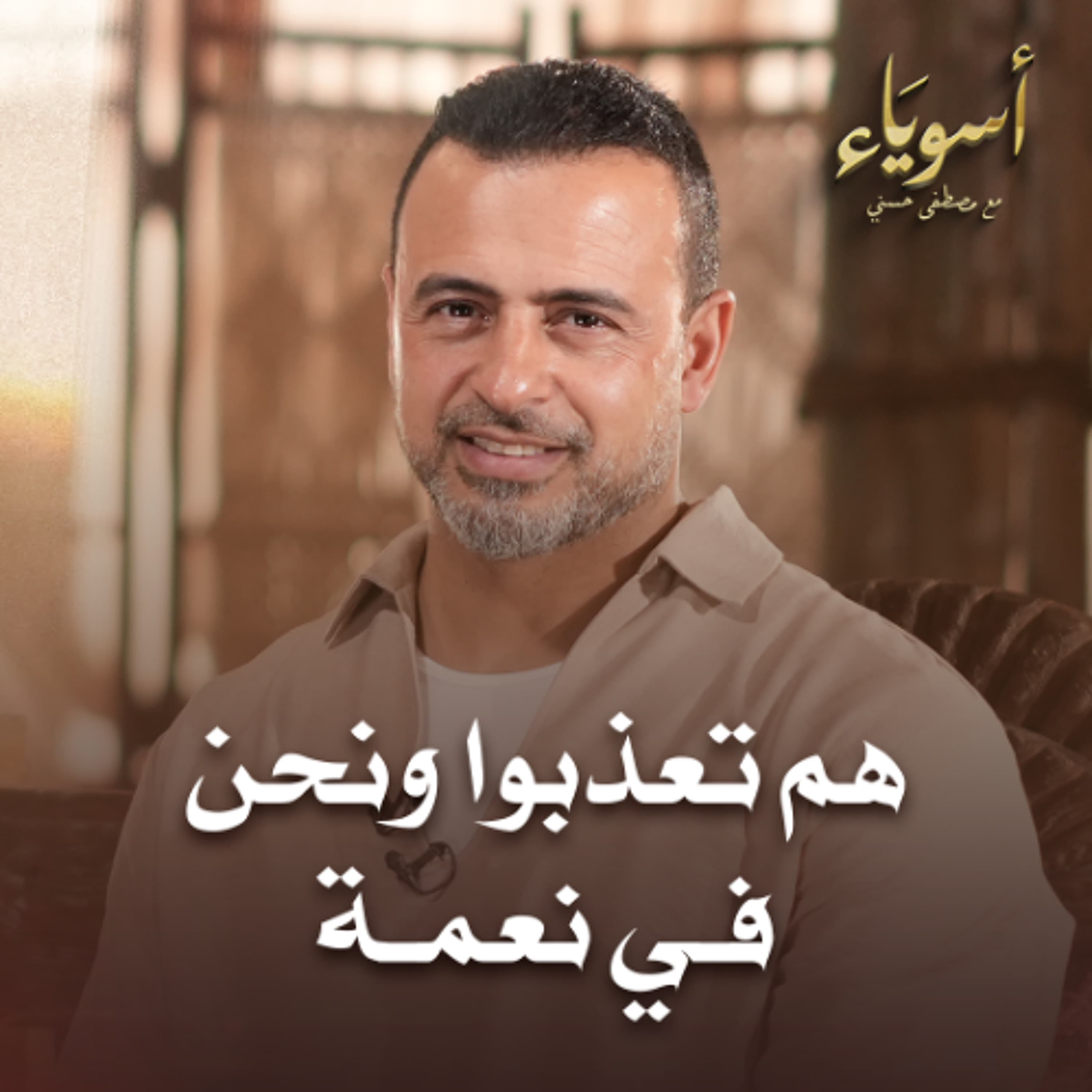 هم تعذبوا ونحن في نعمة - أسوياء - قصص الصحابة - مصطفى حسني