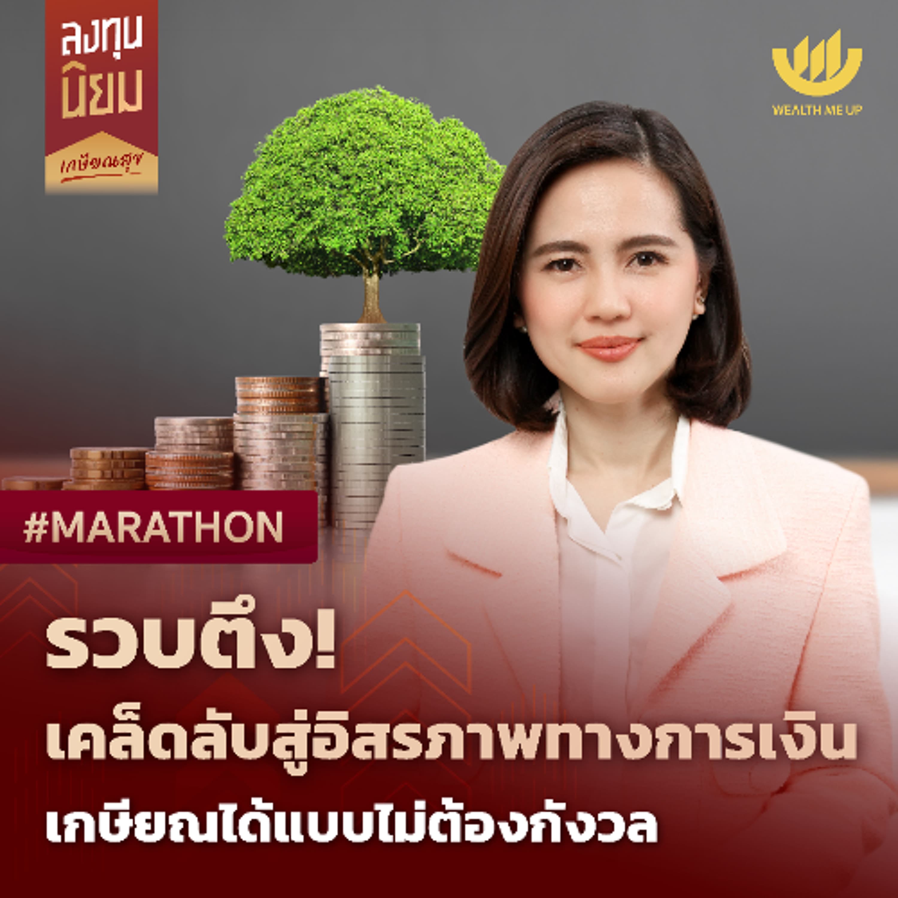รวบตึง! เคล็ดลับสู่อิสรภาพทางการเงิน เกษียณได้แบบไม่ต้องกังวล | #Marathon