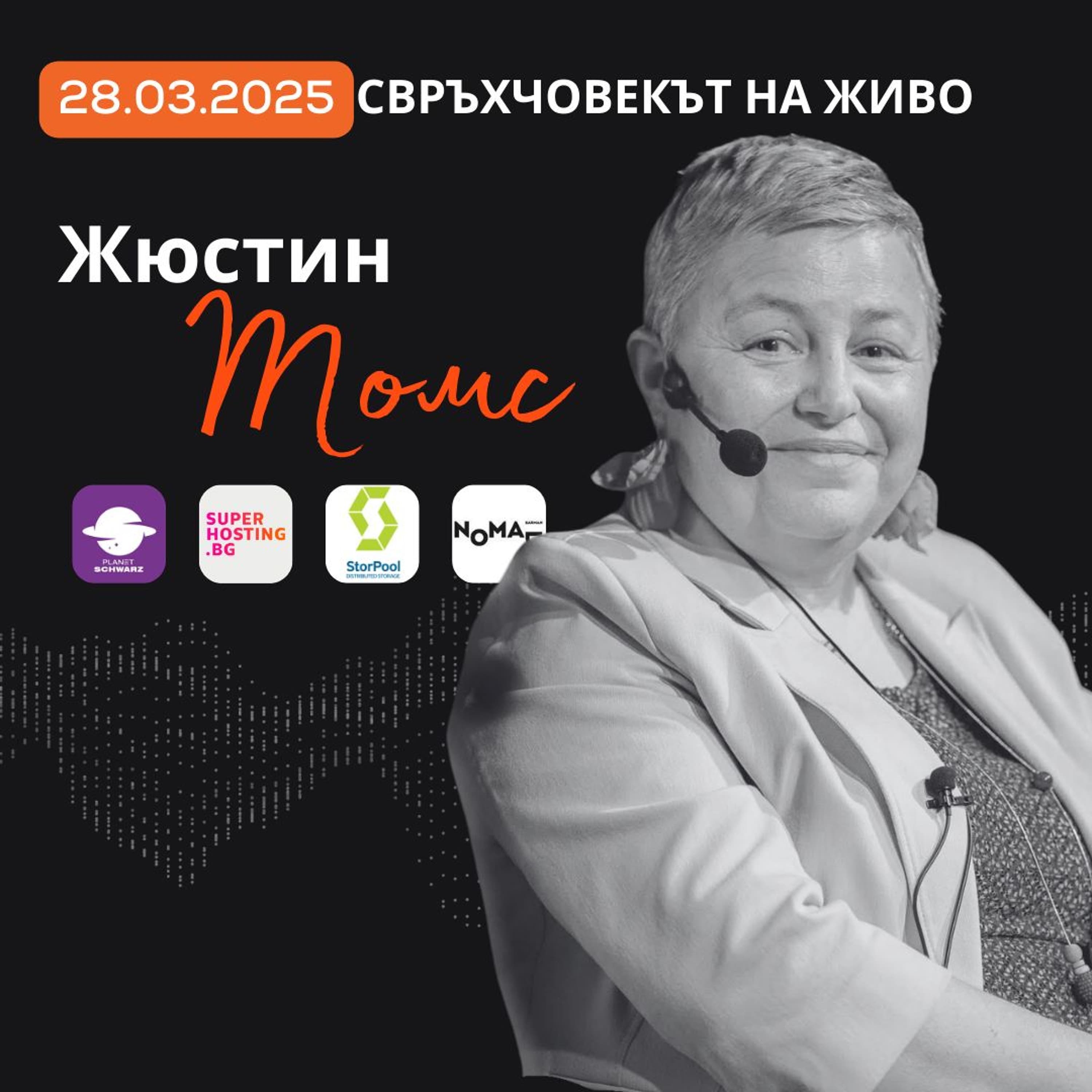 На живо | Жюстин Томс: Лесните пътища не са интересни!