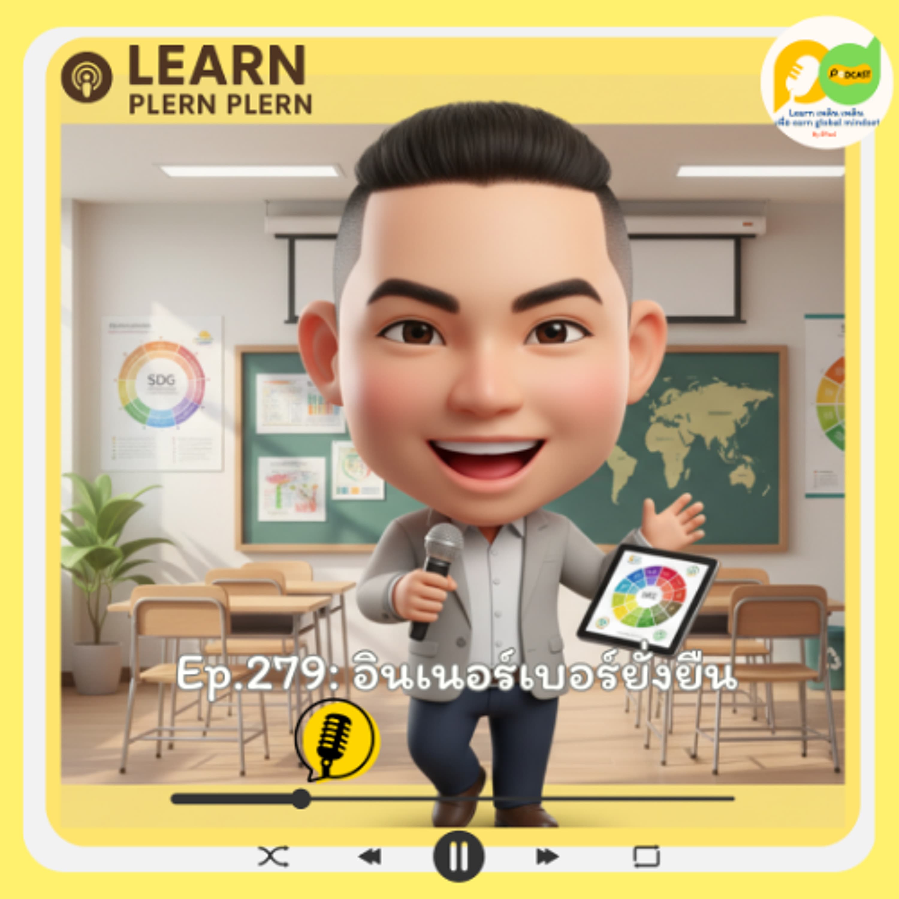 Learn Plern Plern_Ep.279 (อินเนอร์เบอร์ยั่งยืน)