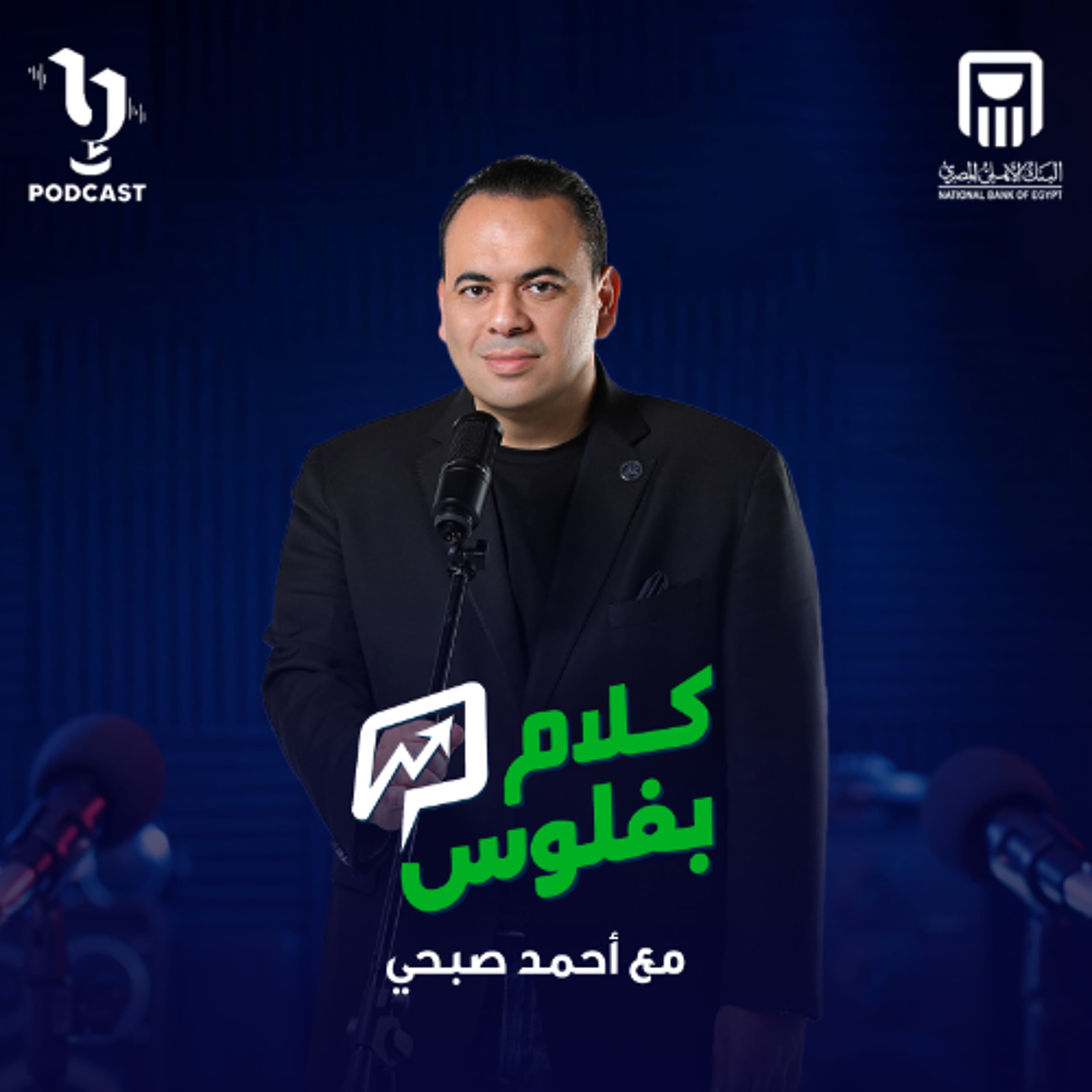 كلام بفلوس | أحمد صبحي حميدو | برعاية البنك الأهلي المصري