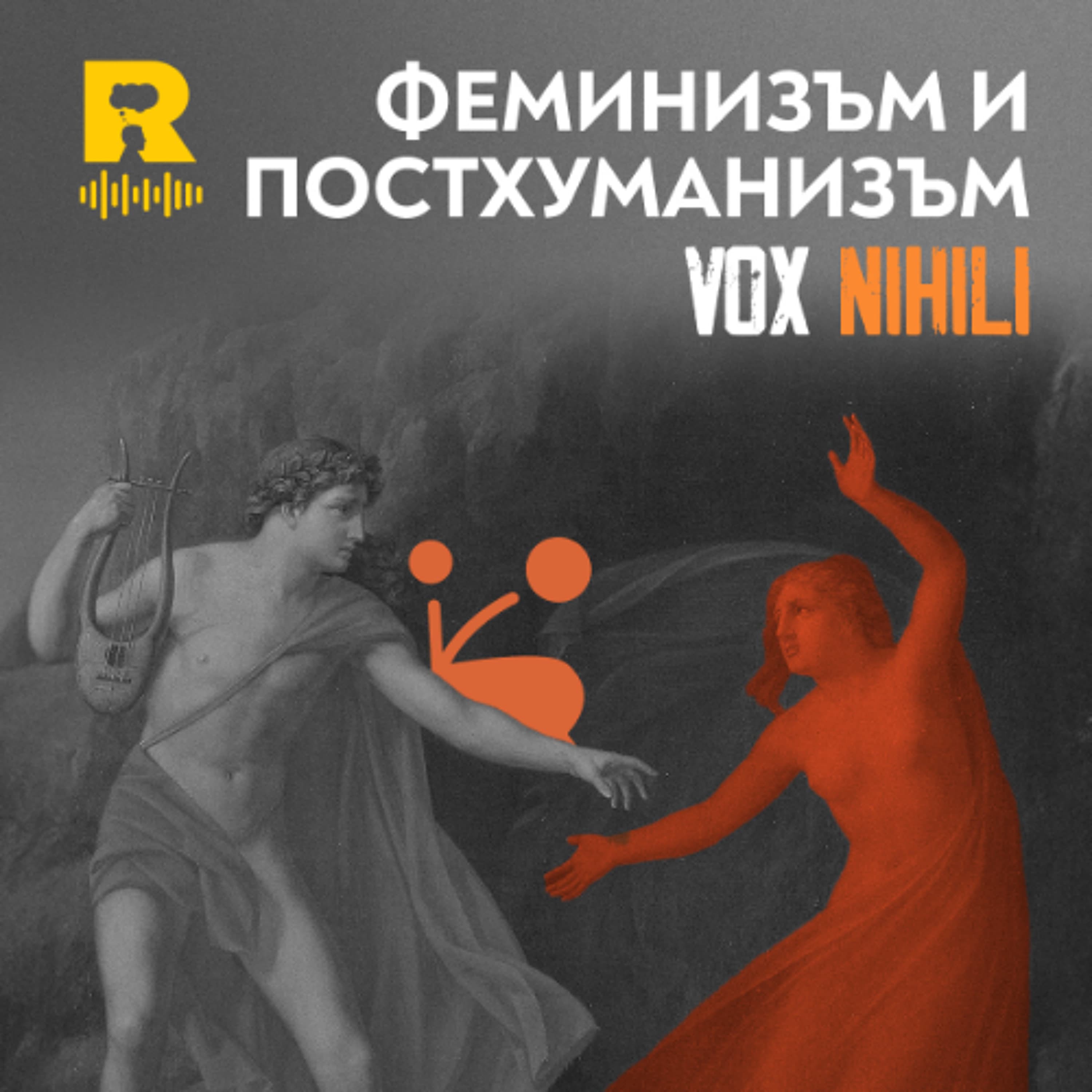 EP711 - Феминизъм и постхуманизъм [Vox Nihili със Стоян Ставру]