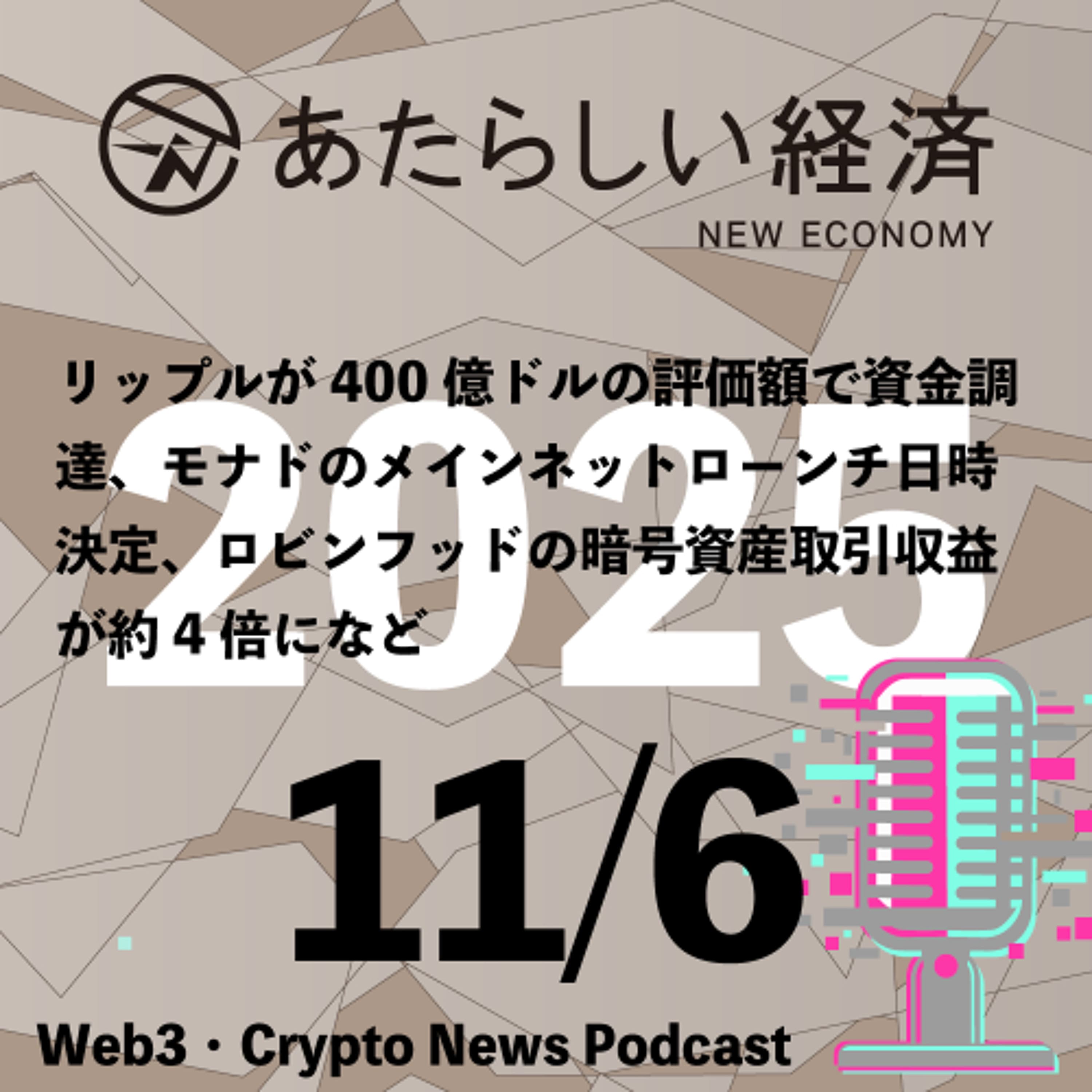 【11/6話題】リップルが400億ドルの評価額で資金調達、モナドのメインネットローンチ日時決定、ロビンフッドの暗号資産取引収益が約4倍になど（音声ニュース）