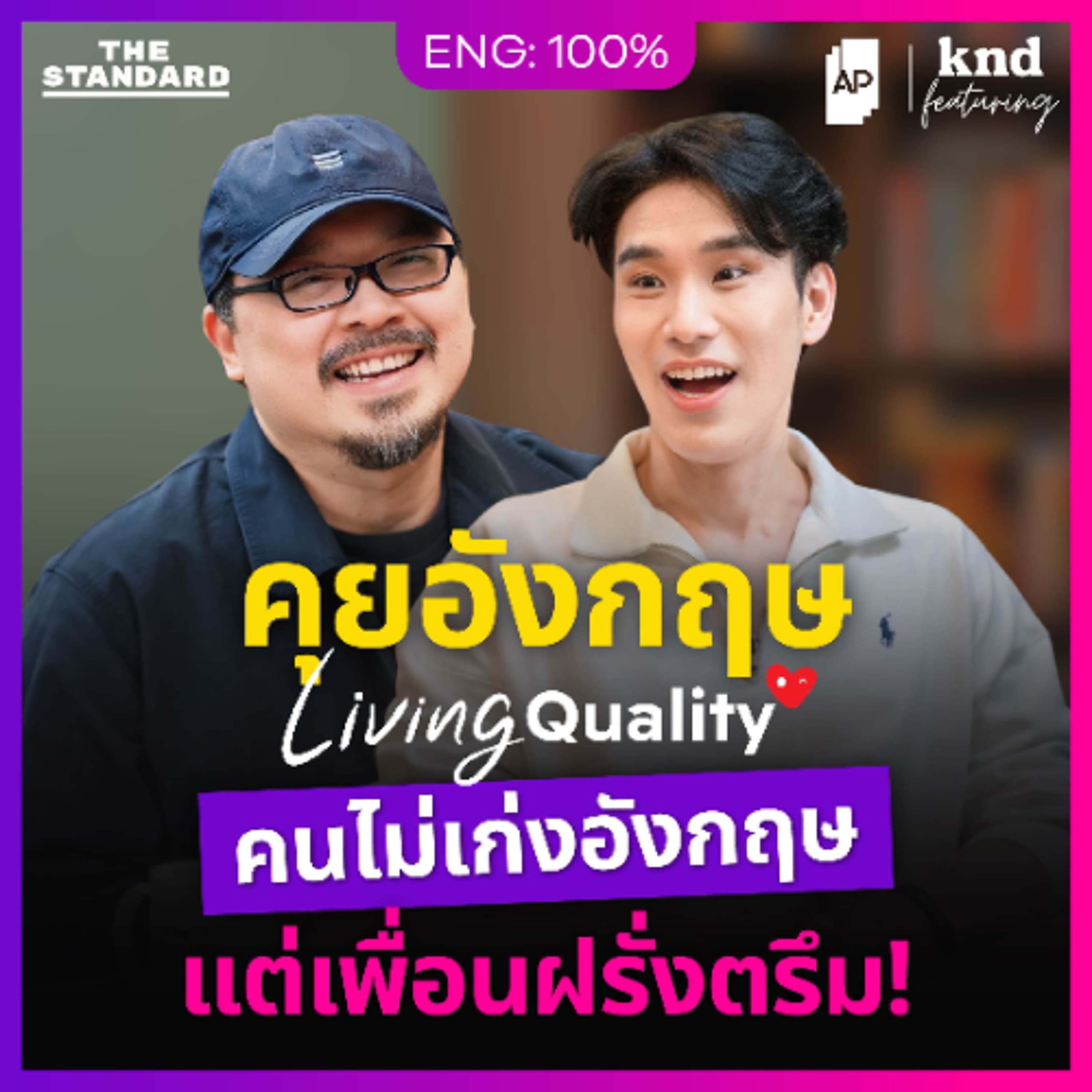 คำนี้ดี Feat. EP.171 คุยอังกฤษกับ ‘นายทีม’ Living Quality ของคนที่เพื่อน ‘เยอะ’ ที่สุด!