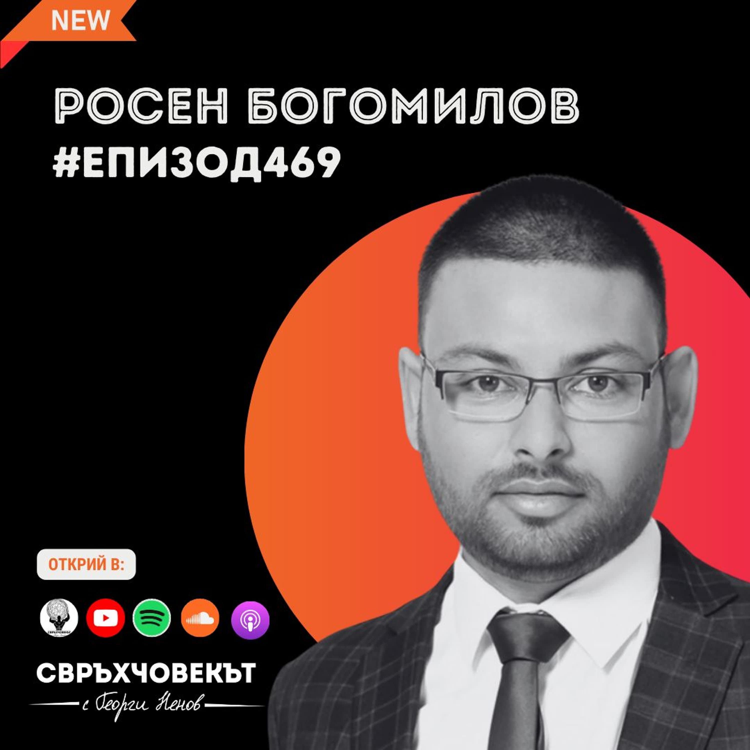 Еп469 | Росен Богомилов: Училището е сърцето на една общност
