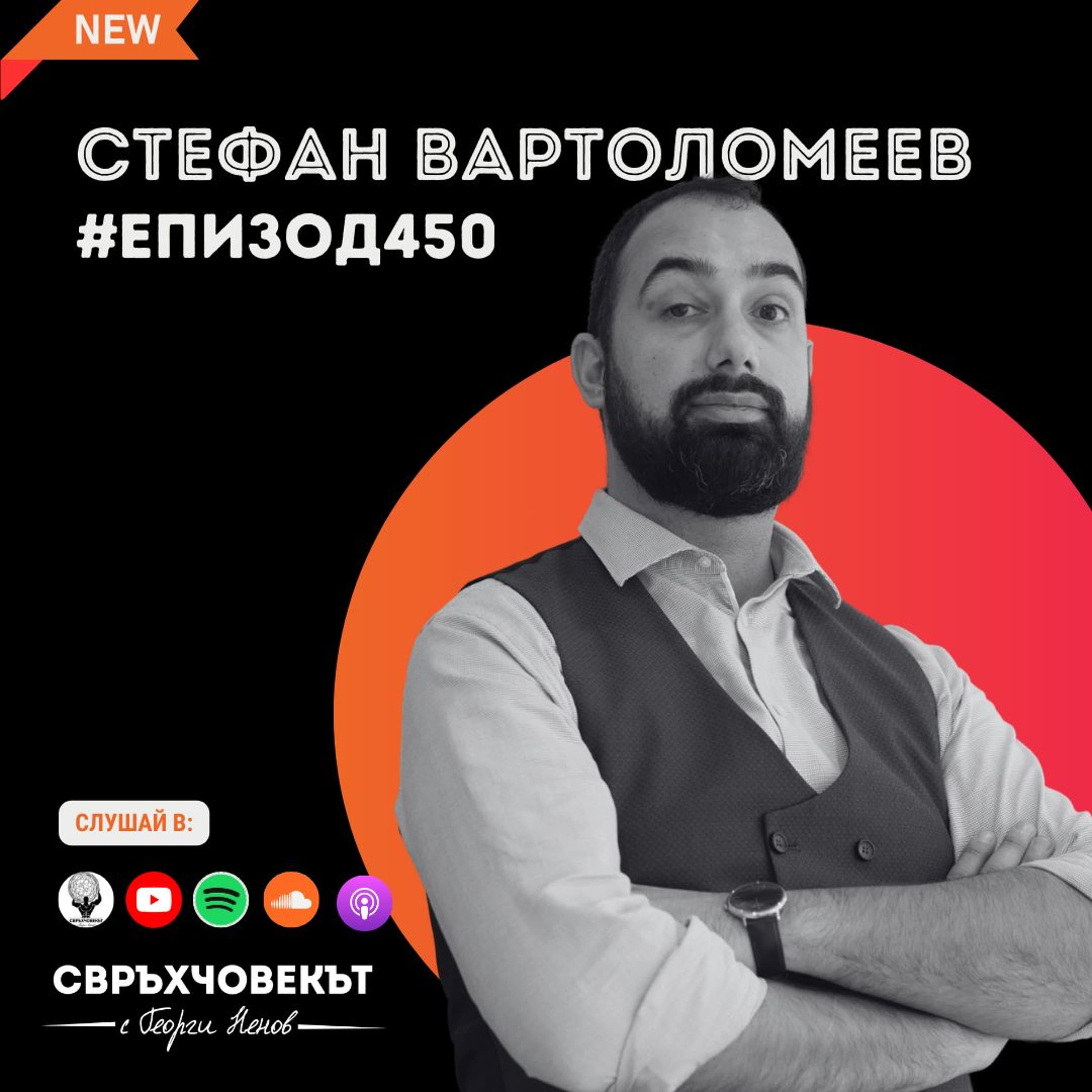 Еп450 | Стефан Вартоломеев: От програмист към предприемач с мисия за достъпност