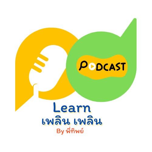 Learn Plern Plern_Ep.263 (เป็น Guest ที่ดีด้วย 3C)