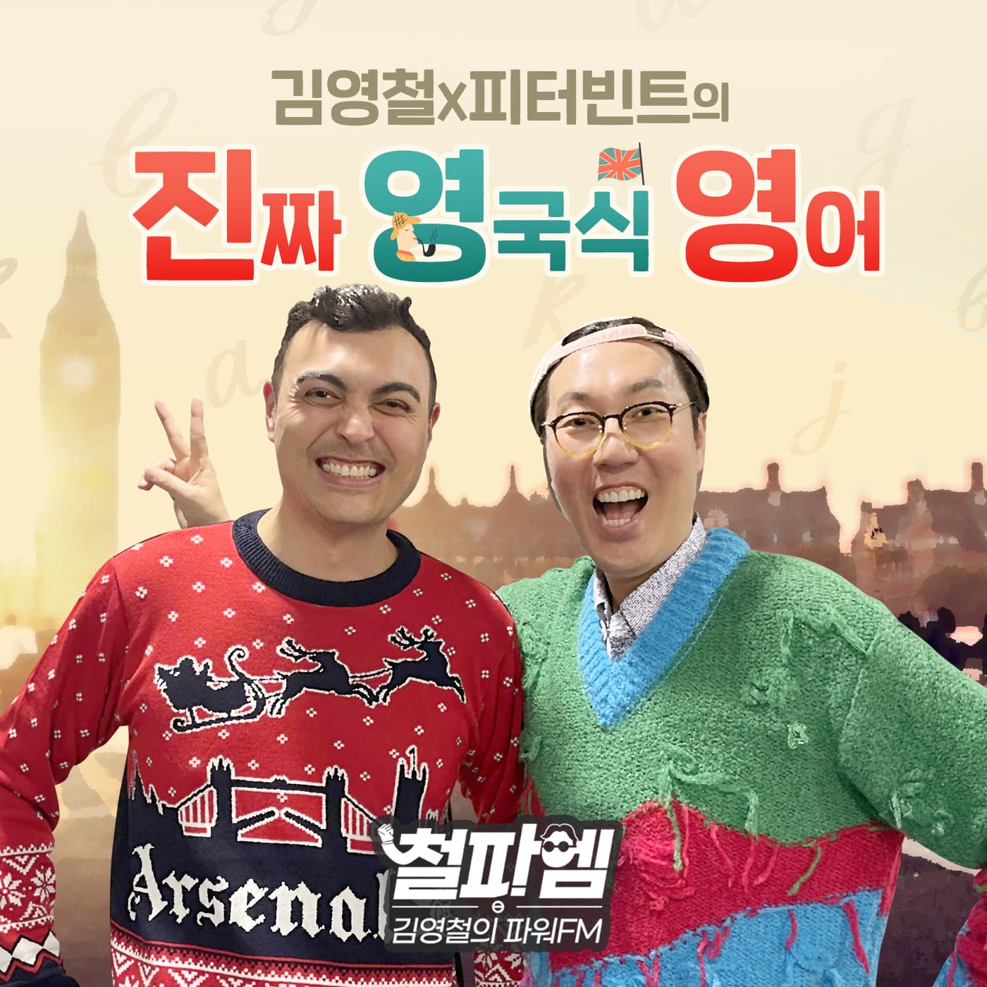 김영철의 파워FM - 진짜 영국식 영어 520회 - 그럭저럭~ = It was not bad, not great.