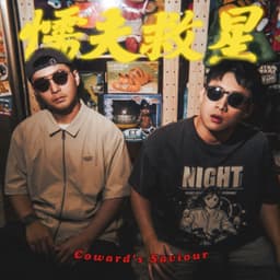 懦夫救星！（Coward's Saviour）