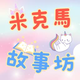 米克馬故事坊