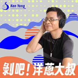 剝吧！洋蔥大叔