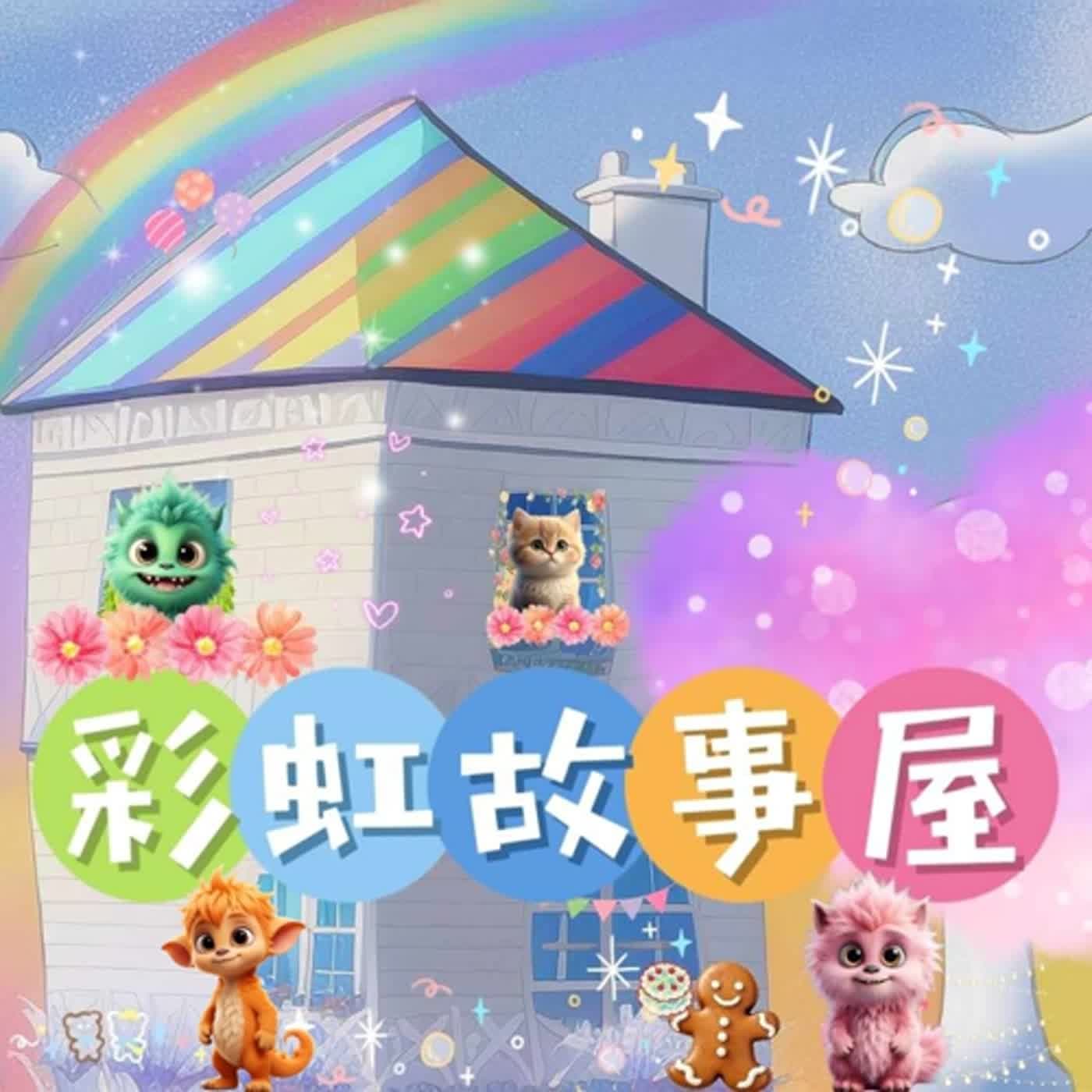 <彩虹故事屋>EP101荒島求生記(第五集)最後有留言回覆