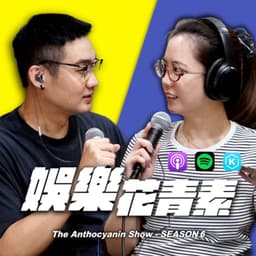 娛樂花青素
