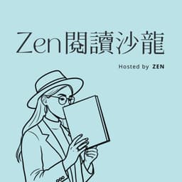 Zen閱讀沙龍