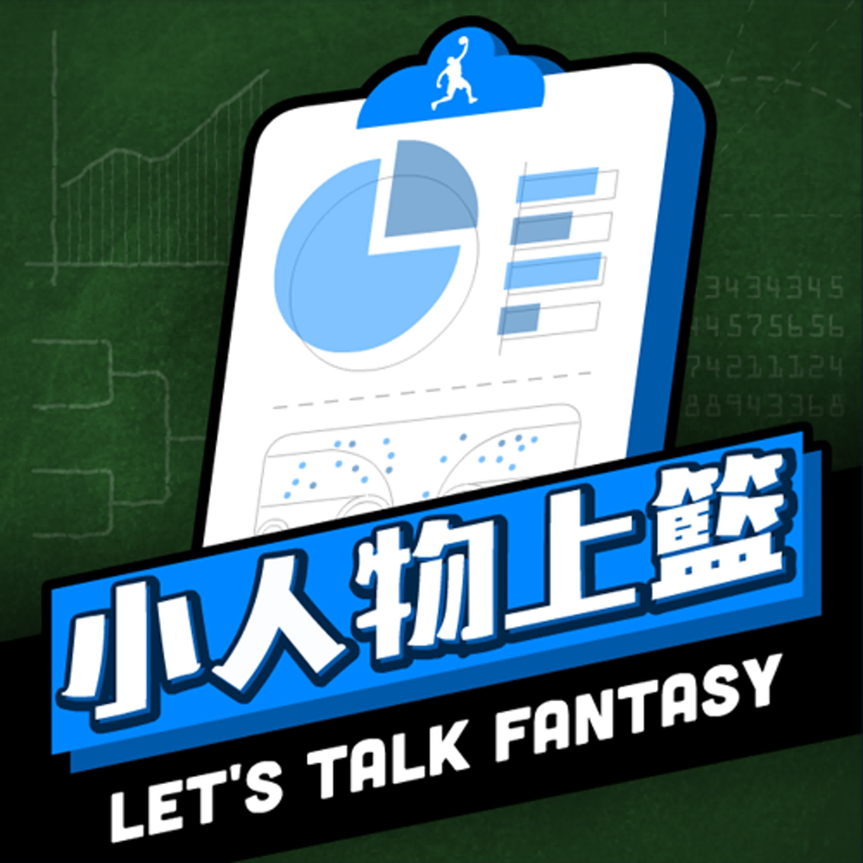 小人物上籃-Let's talk fantasy #167