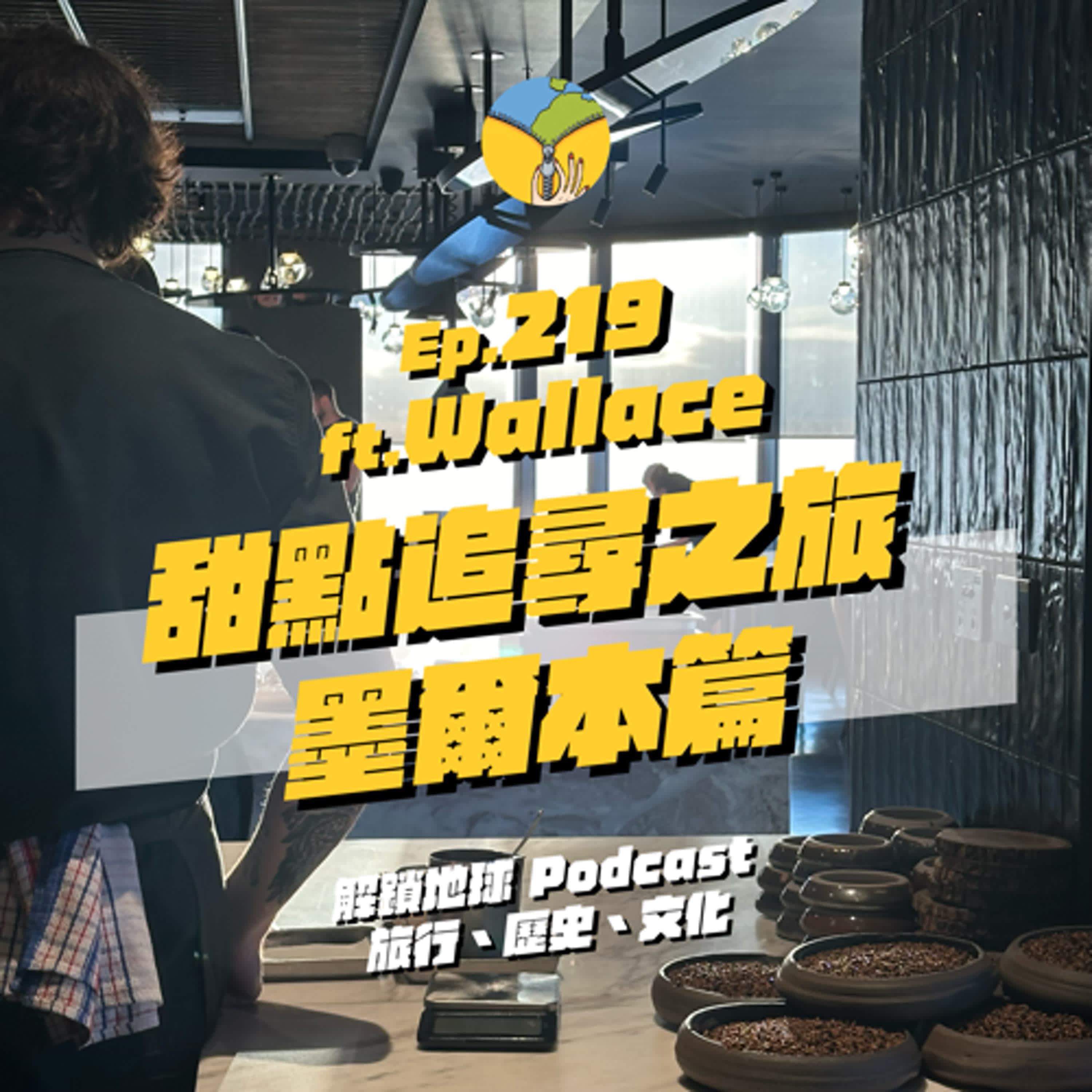Ep.219 甜點追尋之旅墨爾本篇 | 歐洲、澳洲、台灣廚房文化大 PK | Fine Dining 餐廳的秘辛 ft. Wallace