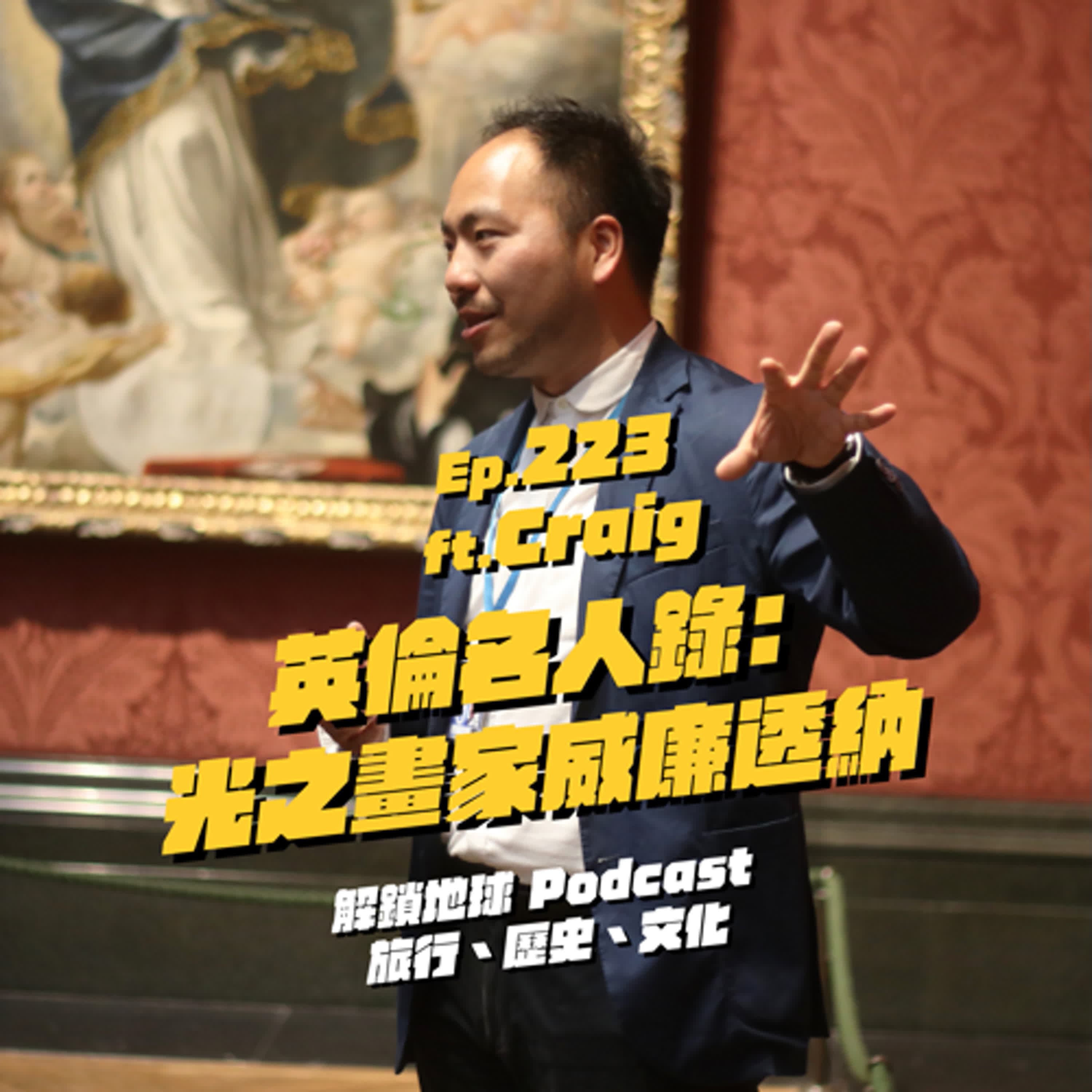 Ep.223 英倫名人錄:光之畫家威廉.透納 | 用畫作書寫大英帝國近代發展史 ft. Craig