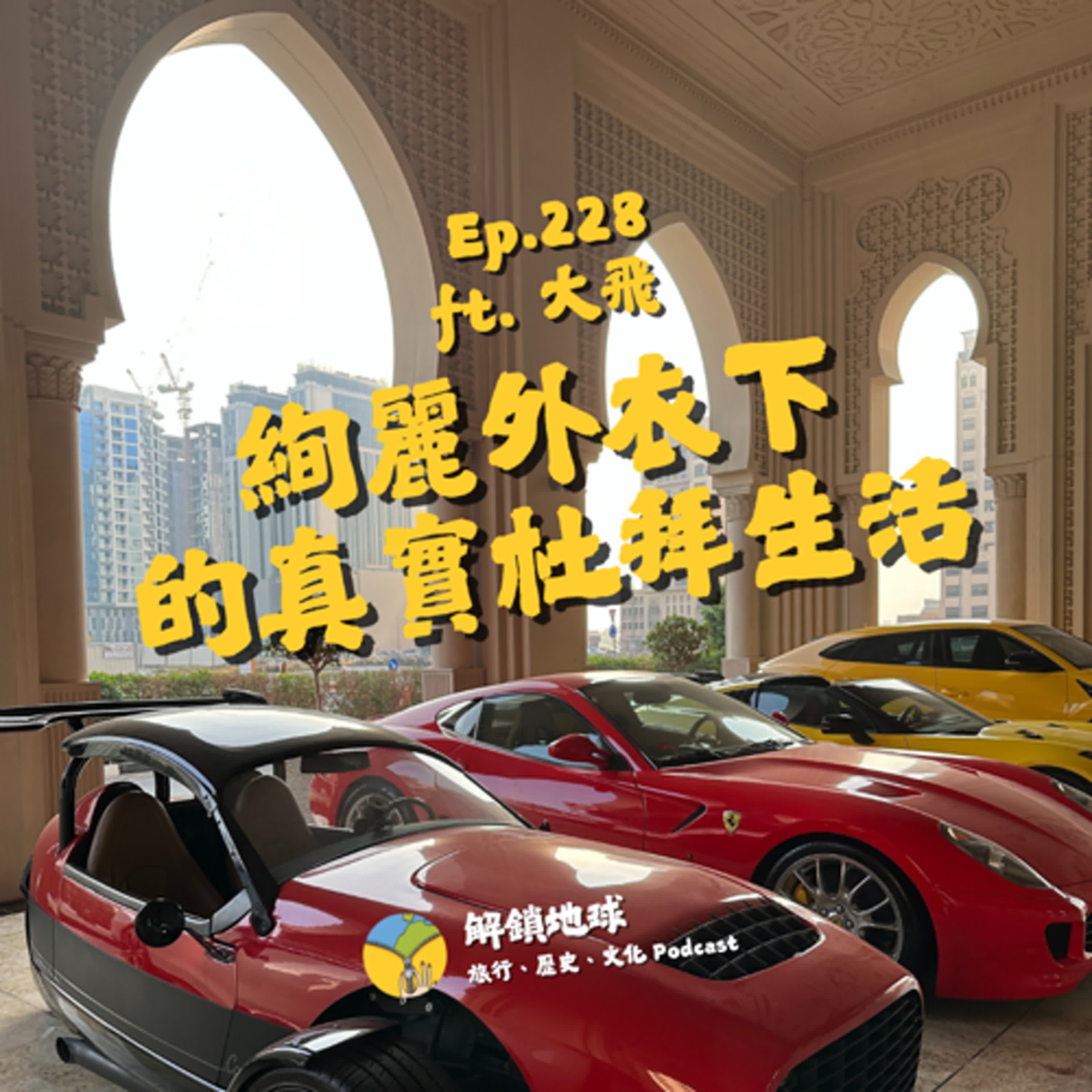 Ep.228 杜拜發家致富全靠人設 | 到阿聯別錯過七大公國 | 絢麗外衣下的真實杜拜生活 ft. 大飛