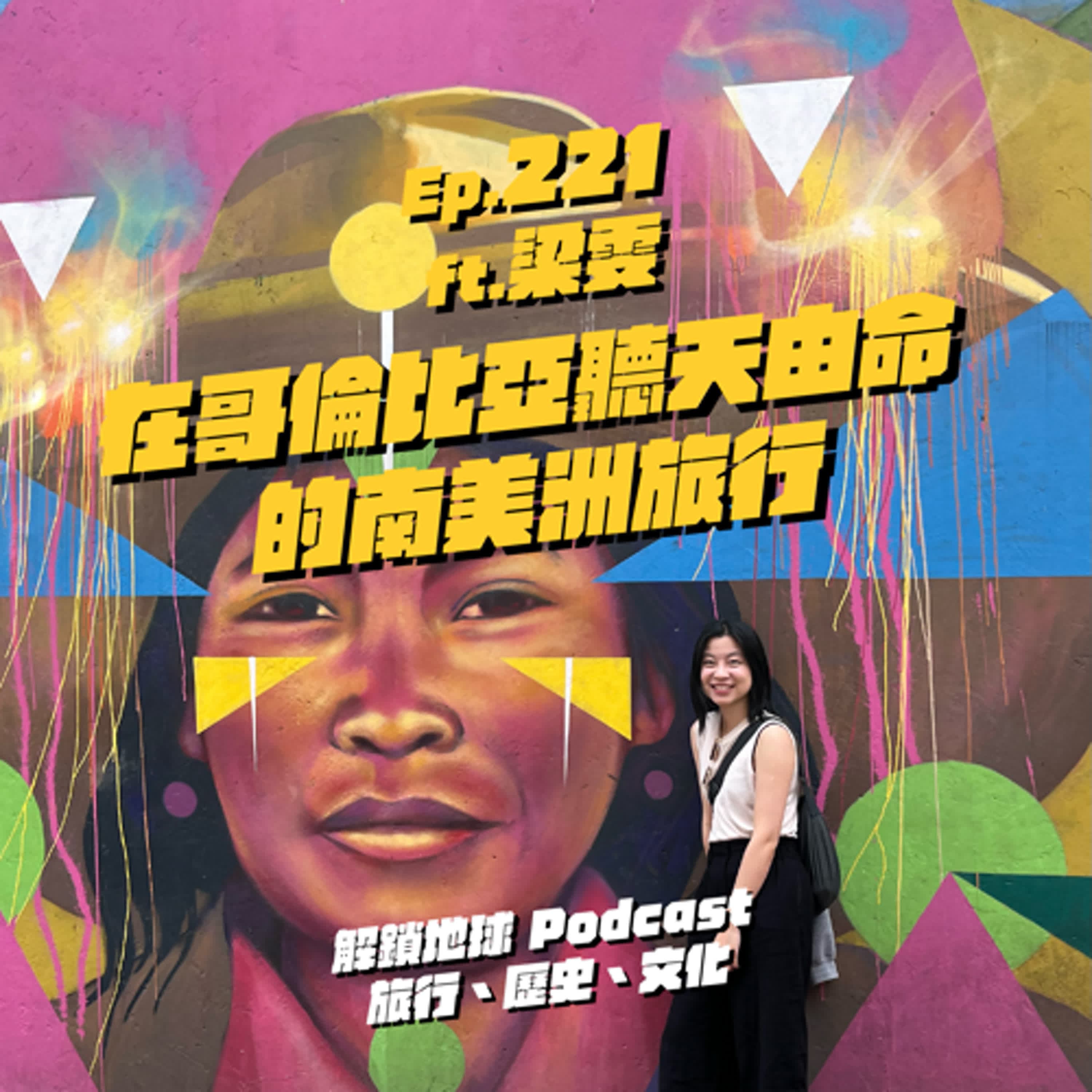 Ep.221 在哥倫比亞聽天由命的南美洲旅行 | 徒步旅途中的德、法、美文化觀察 ft. 梁雯