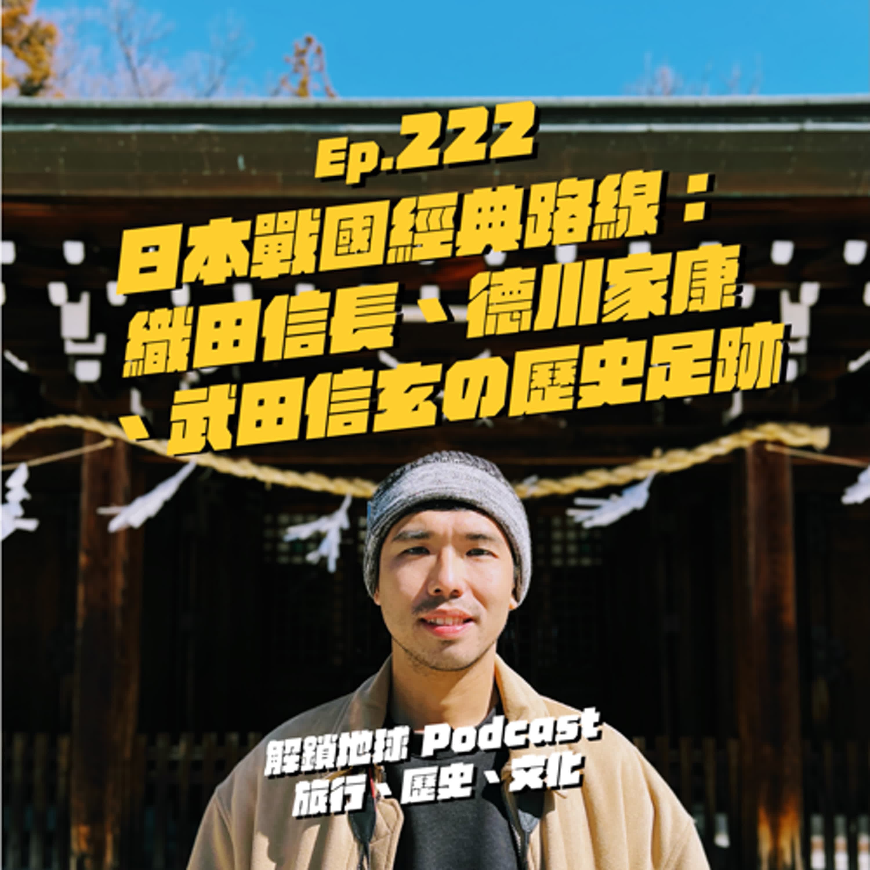 Ep.222 日本戰國路線:織田信長、德川家康、武田信玄の歷史足跡 | 名古屋、濱松、靜岡、甲府、小田原