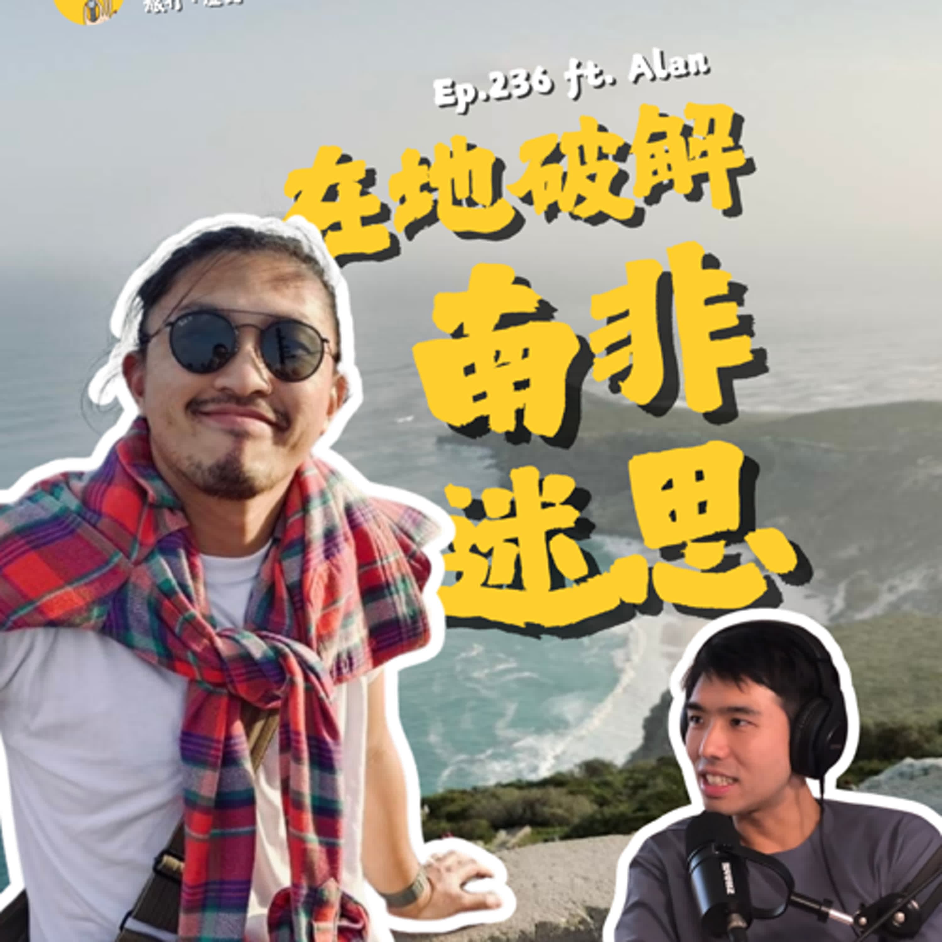 Ep.236 為愛遠走非洲最南端!你所不知道的南非迷思破解 | 山、海、文化薈萃的花園大道 ft. Alan