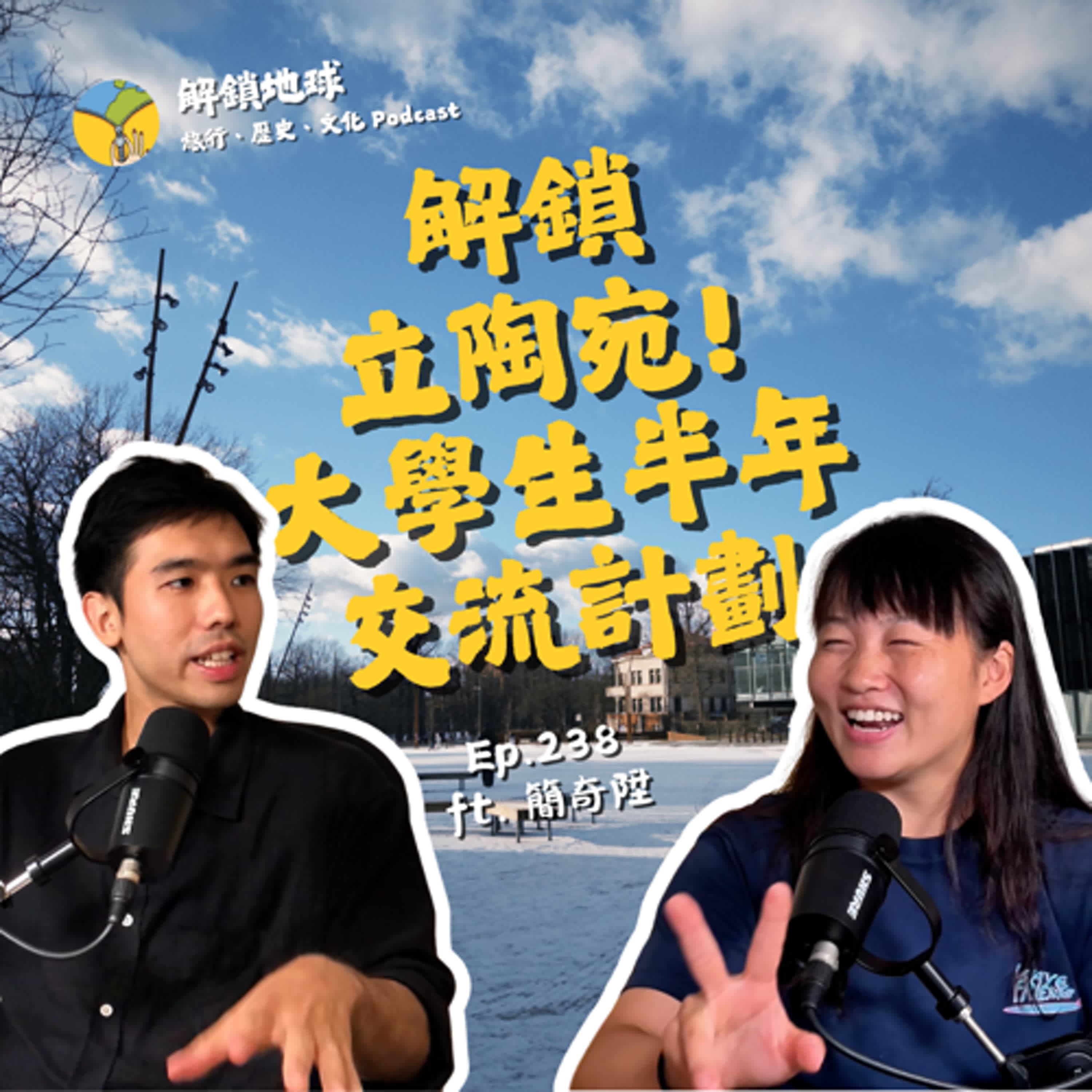 Ep.239 大學生的立陶宛交流計劃 | 別小看立陶宛大公國 | 台灣 vs 立陶宛的體育養成 ft. 簡奇陞