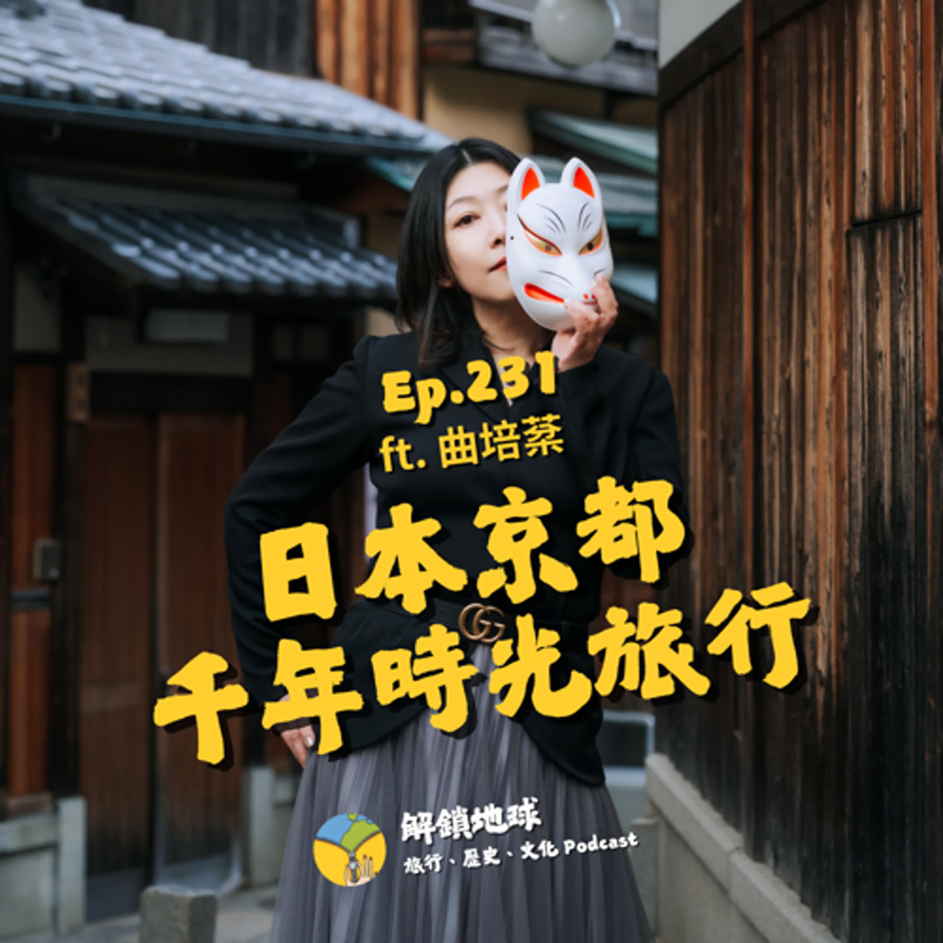 Ep.231 日本京都的千年時光旅行:如何區分京都人的「裡」和「表」? ft. 曲培棻