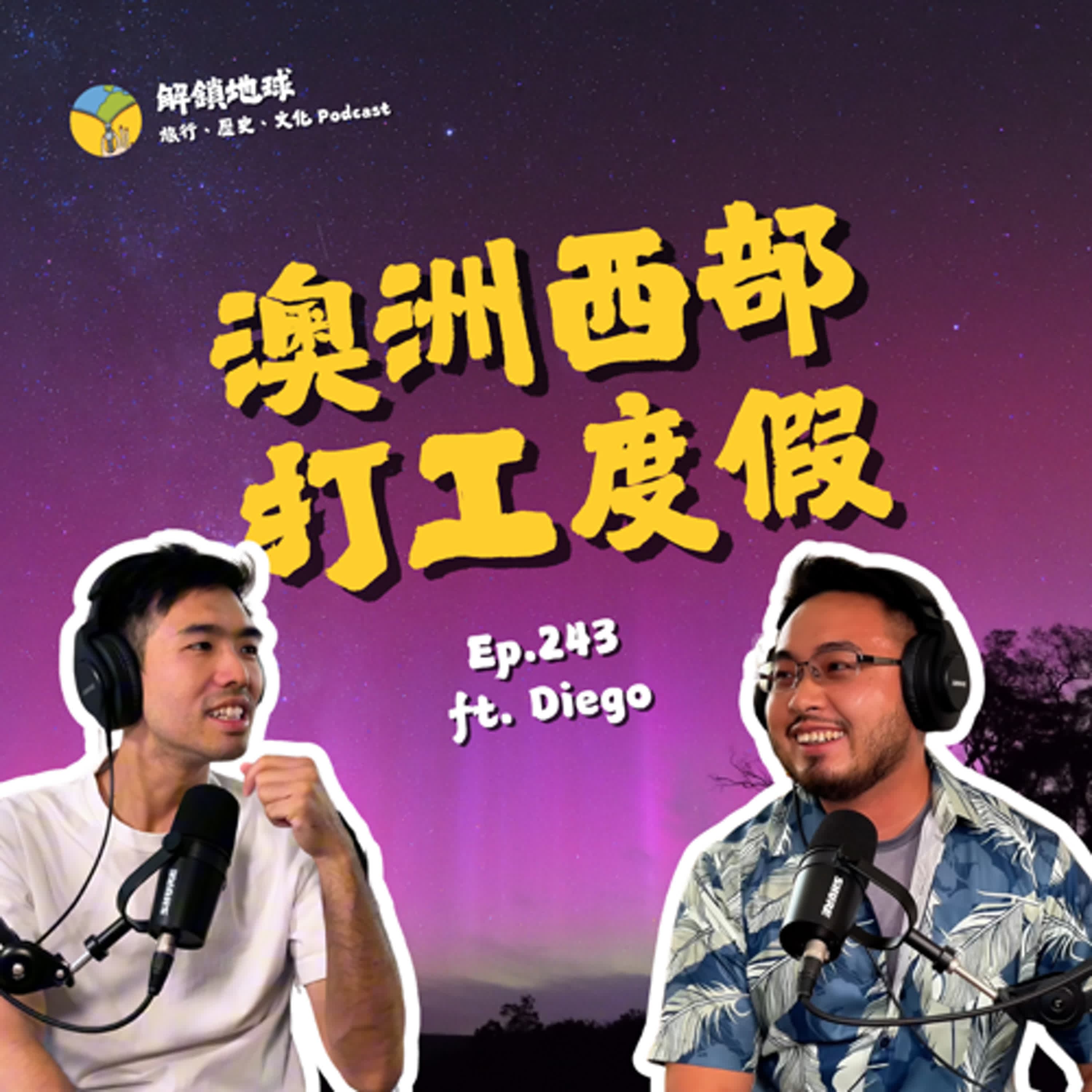 Ep.243 Shit happens. Deal with it! 西澳打工度假 | 只要夠困窘,每個人的潛力是無窮的 ft. Diego