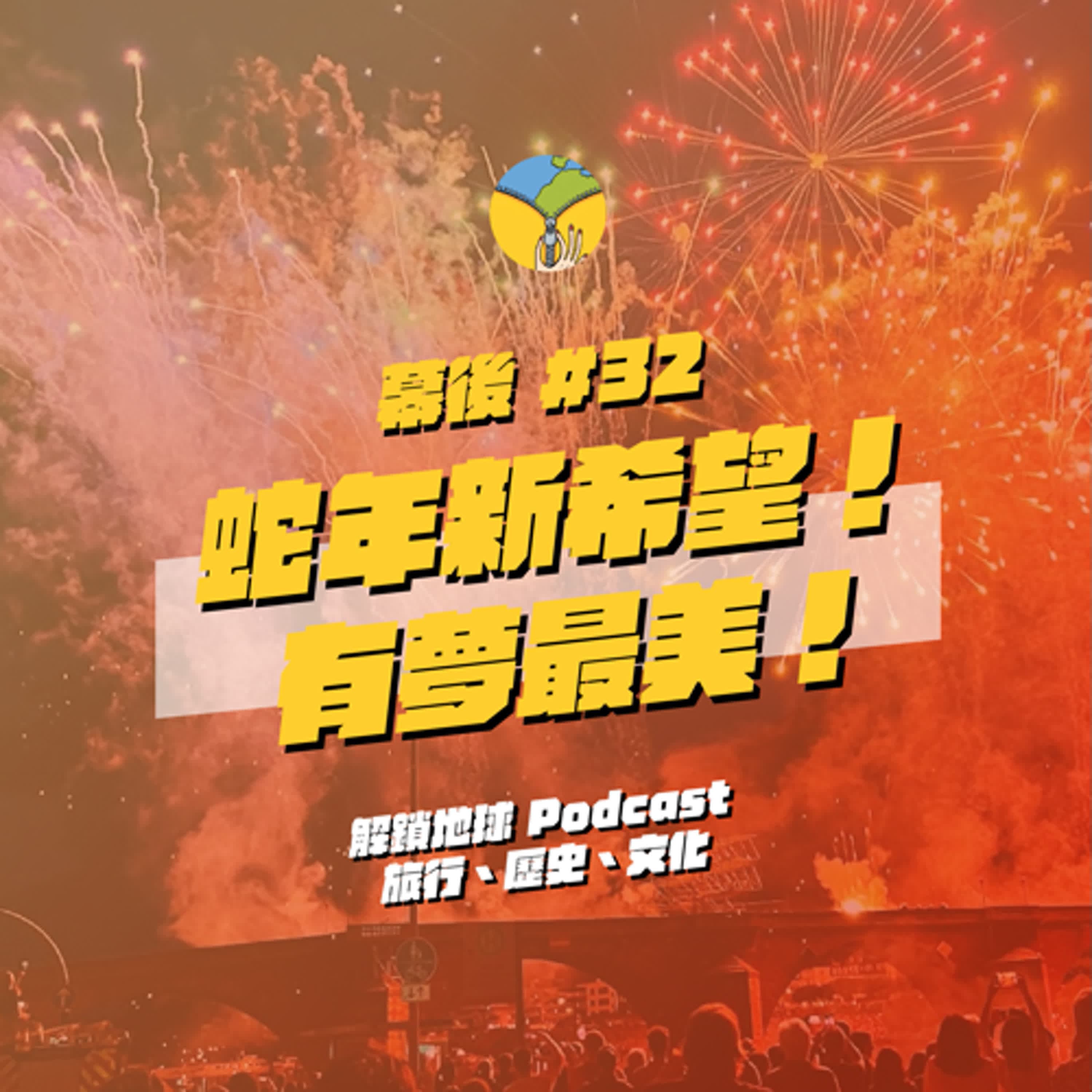 《幕後 #32》南半球的盛夏、二次元煙火跨年 | 蛇年新希望!平行時空的地下城主 & 腦波弱的買房大計