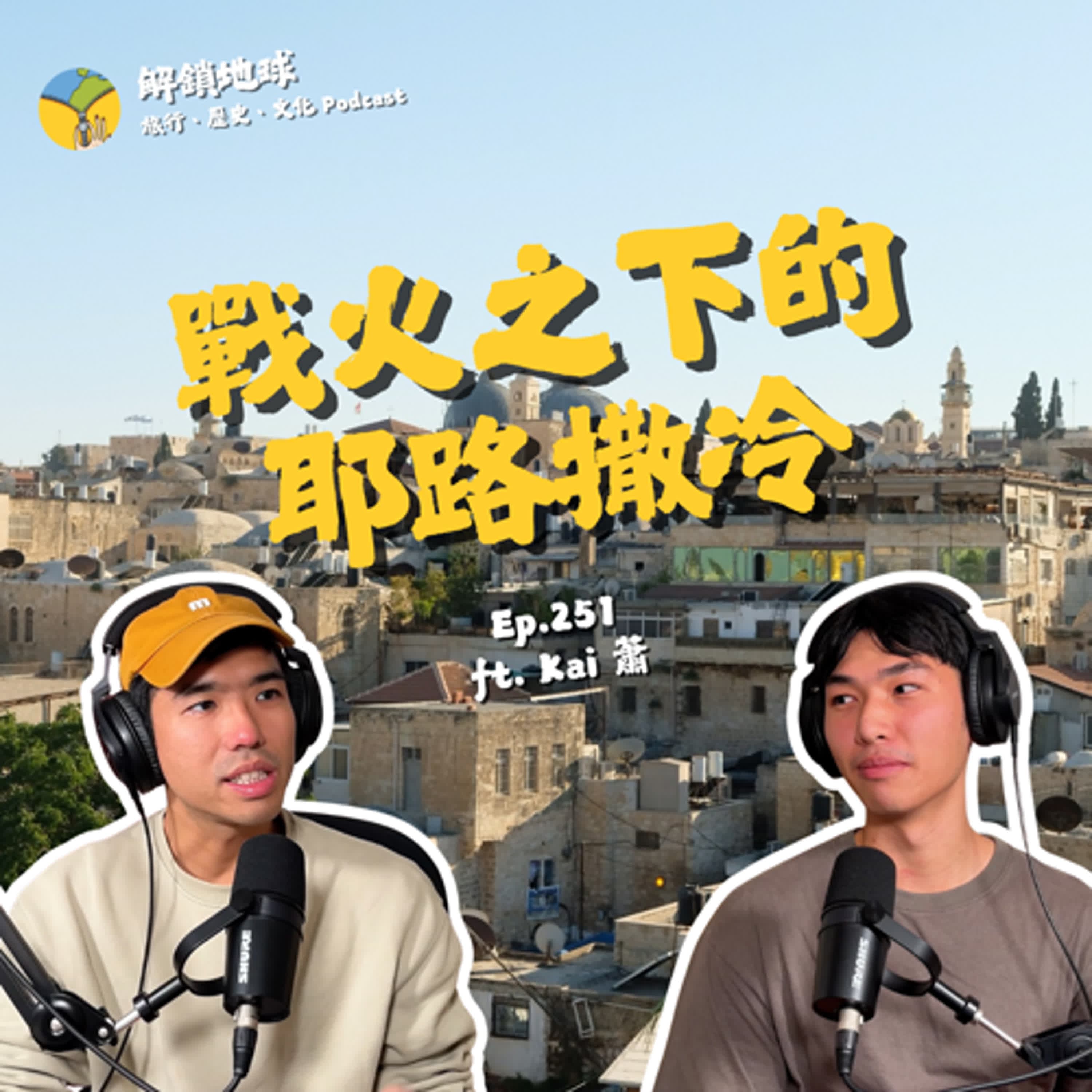Ep.251 在十二日戰爭前一天進入以色列 | 飛彈下的耶路撒冷生活 | 撤僑專車逃離約旦河全紀錄 ft. Kai 蕭