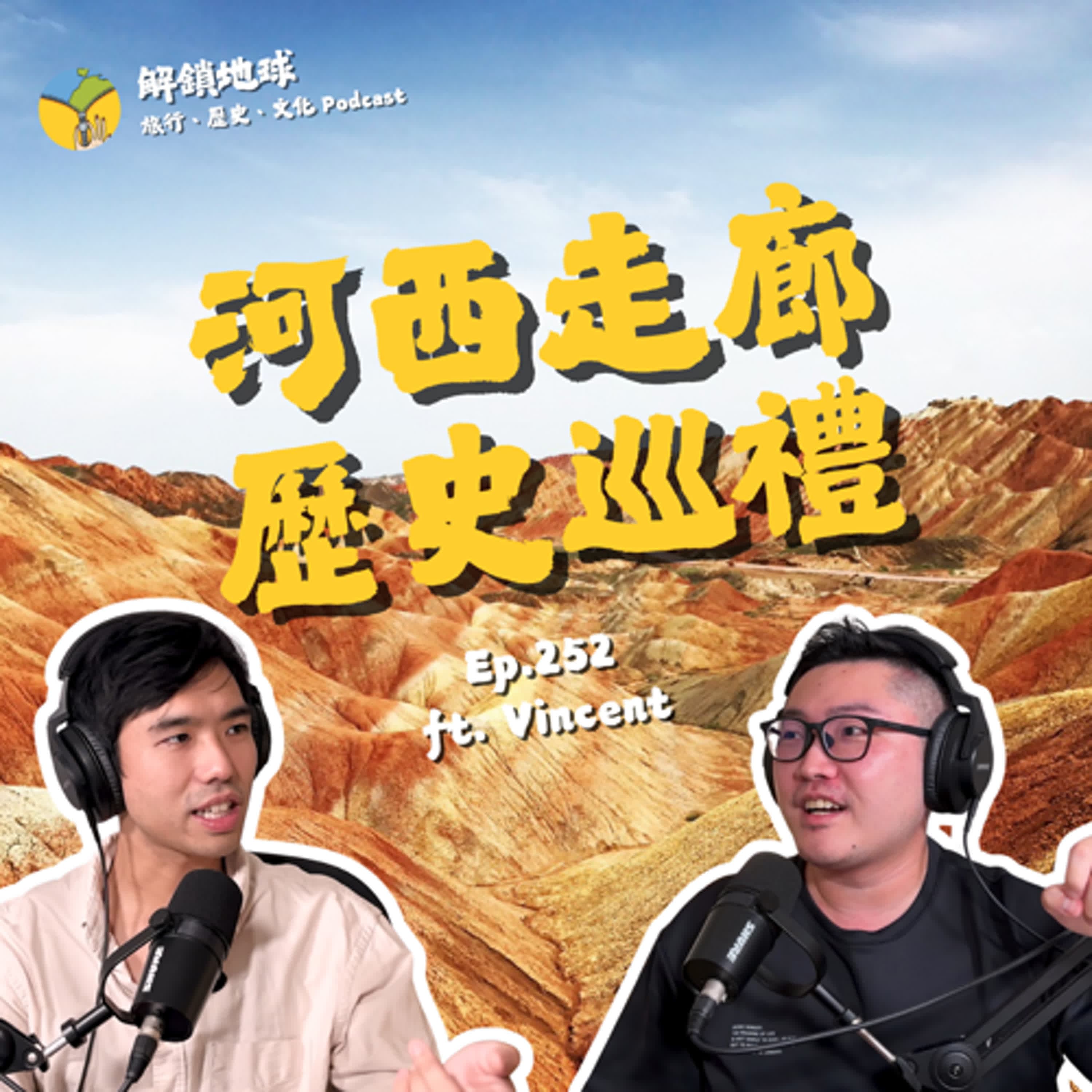 Ep.252 西域的歷史追尋之旅 | 河西走廊:武威、張掖、酒泉、敦煌 | 華山果然最適合論劍 ft. Vincent