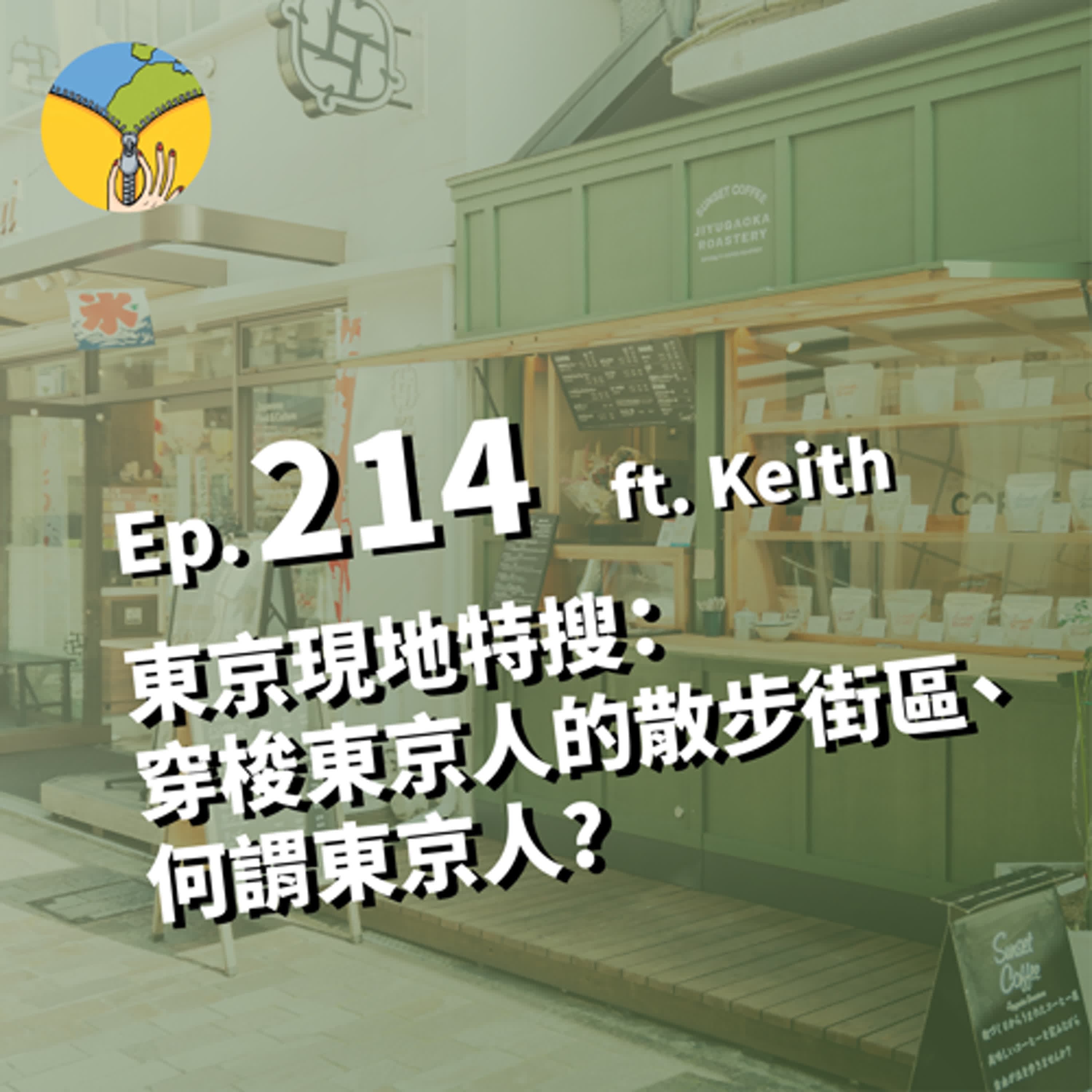 Ep.214 東京現地特搜:走訪在地人週末生活的散步街區 | 穿梭東京人的東京 | 何謂東京人? ft. Keith