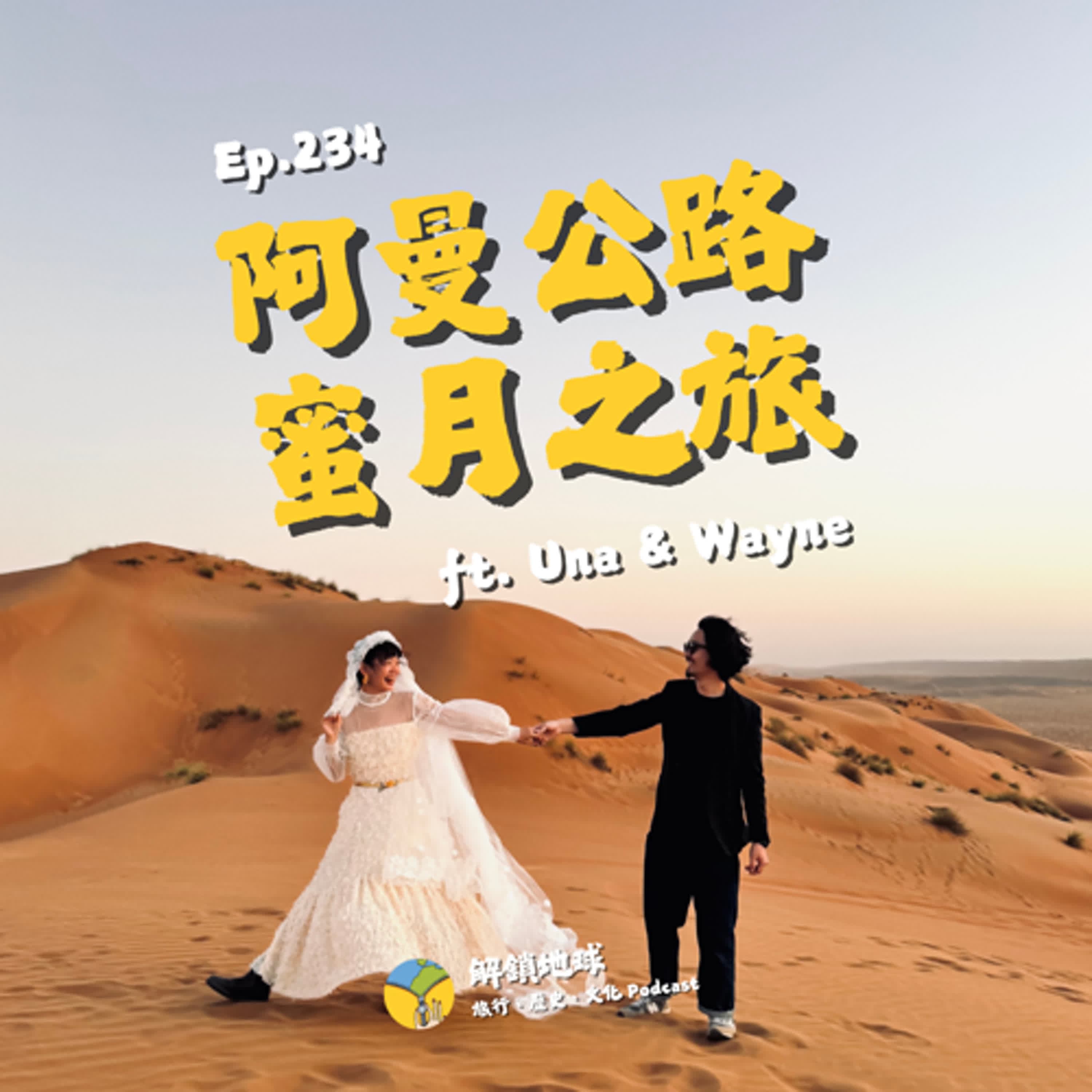 Ep.234 阿曼公路蜜月之旅 | 來去沙漠住一晚 | 在阿拉伯世界封存最美的回憶 ft. Una & Wayne