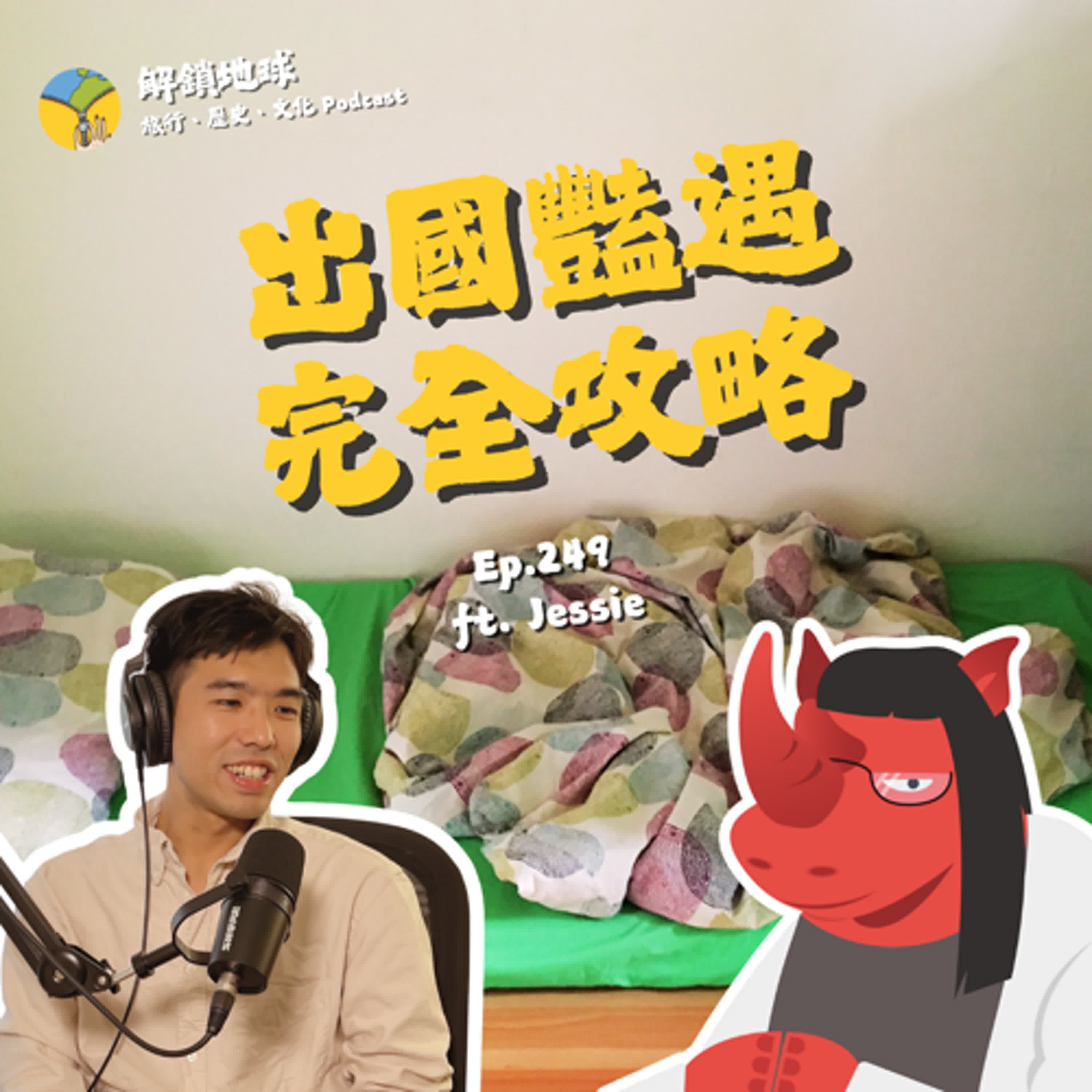 Ep.249 老司機帶路,出國豔遇全攻略 | 在國外想要 have fun 真的要靠自己 ft. Jessie