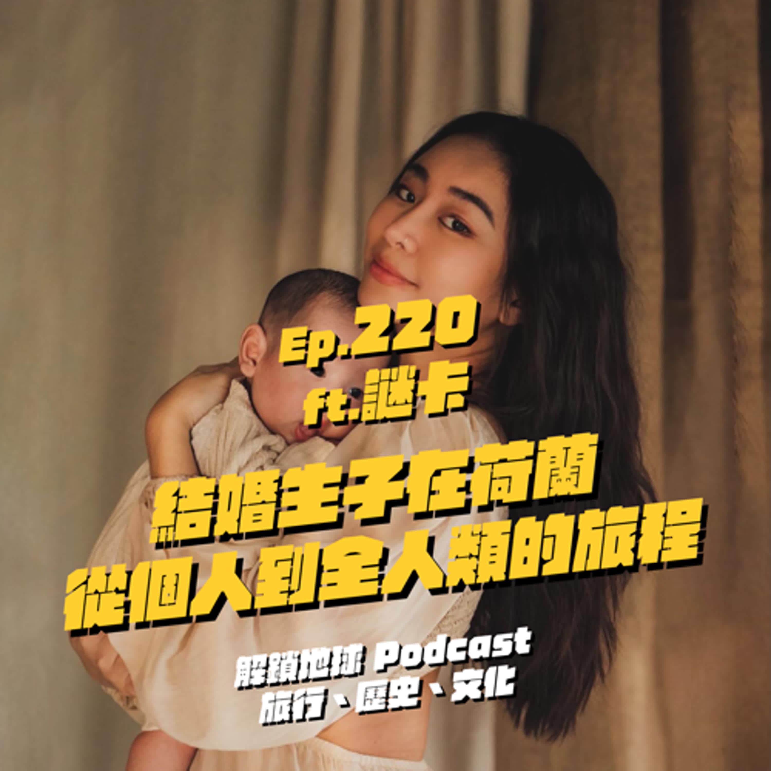 Ep.220 結婚生子在荷蘭 | 旅行者、作家、主持人到母親:從個人到全人類的旅程 ft. 謎卡