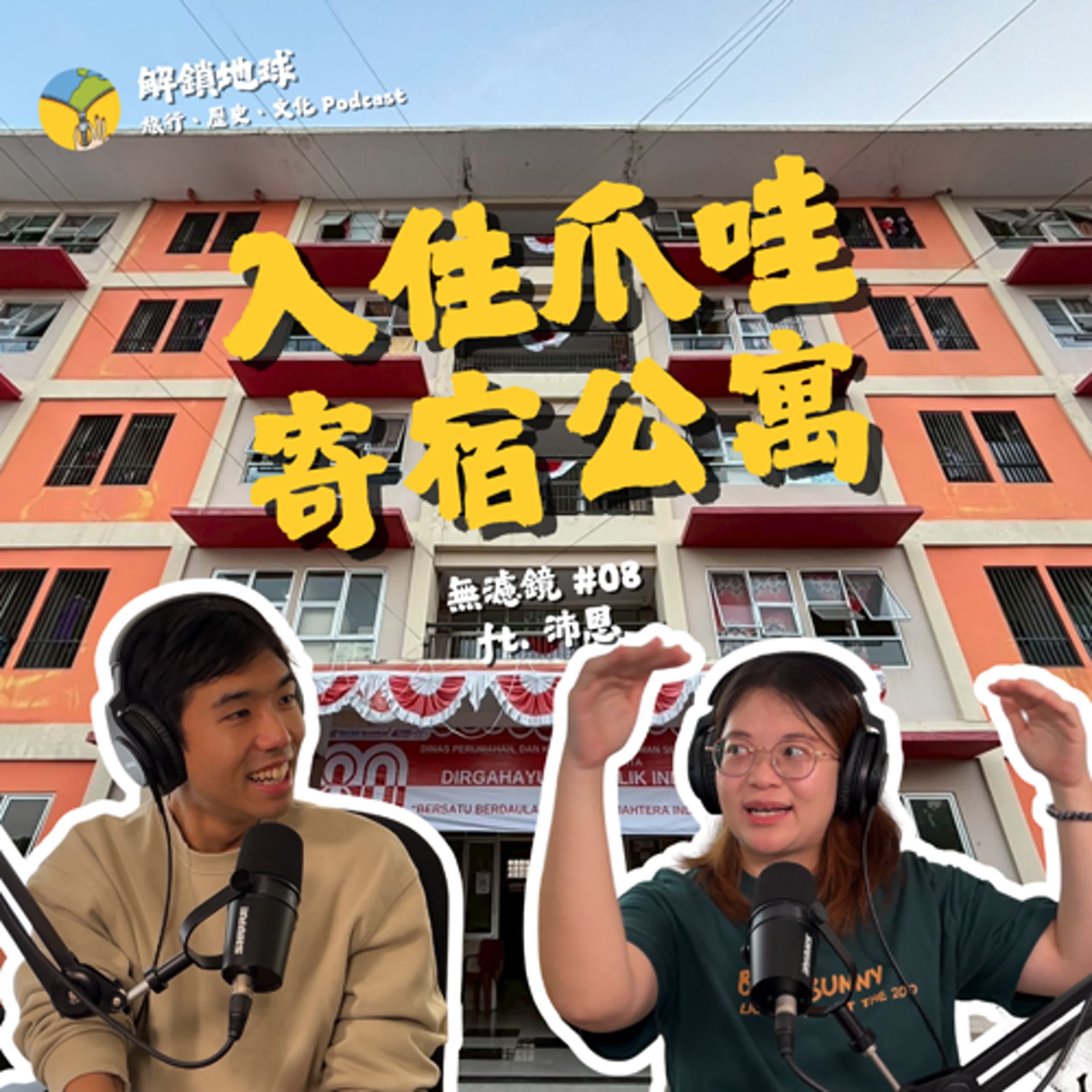《無濾鏡 #08》居住權利最前線!入住印尼 Kost 寄宿公寓 | 中爪哇的社會住宅議題跟台灣大不相同? ft. 沛恩