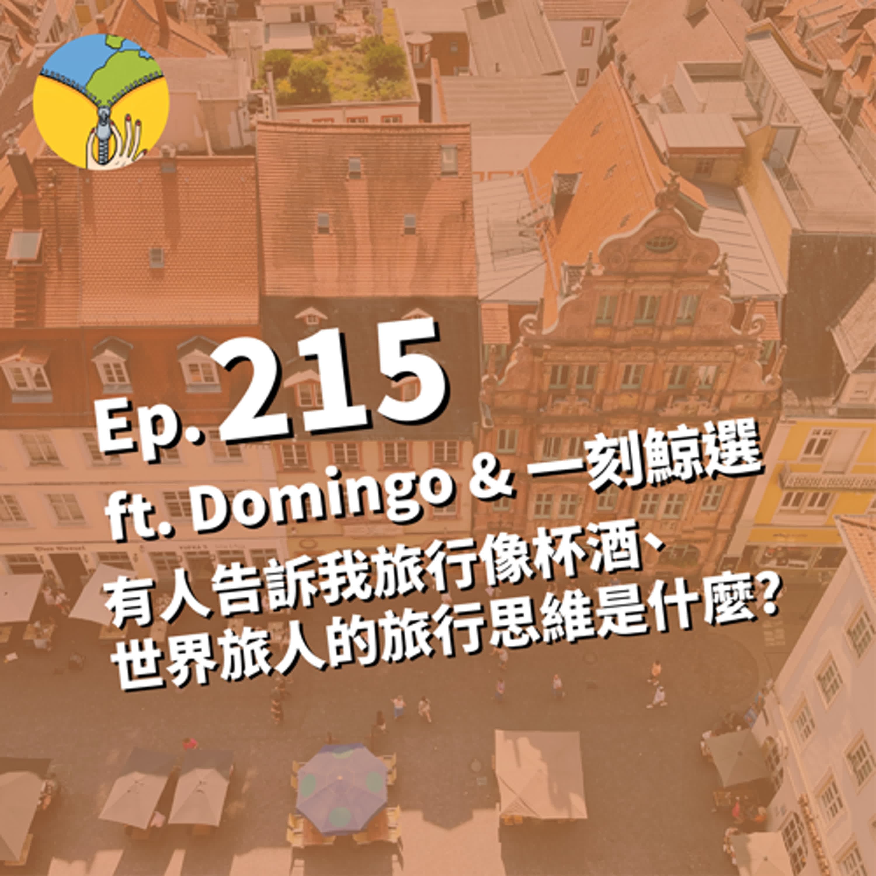 Ep.215 有人告訴我旅行像杯酒 | 世界旅人的旅行思維是什麼? ft. Domingo & 一刻鯨選