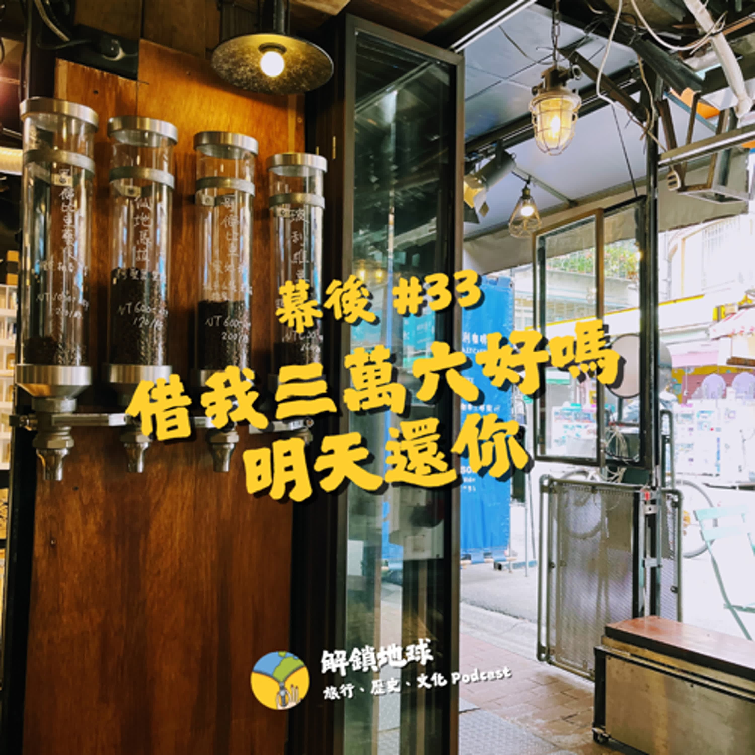 《幕後 #33》三十幾歲小鹿亂撞的故事 | 借我三萬六好嗎明天還你 | 阿拉斯加的跳島行程
