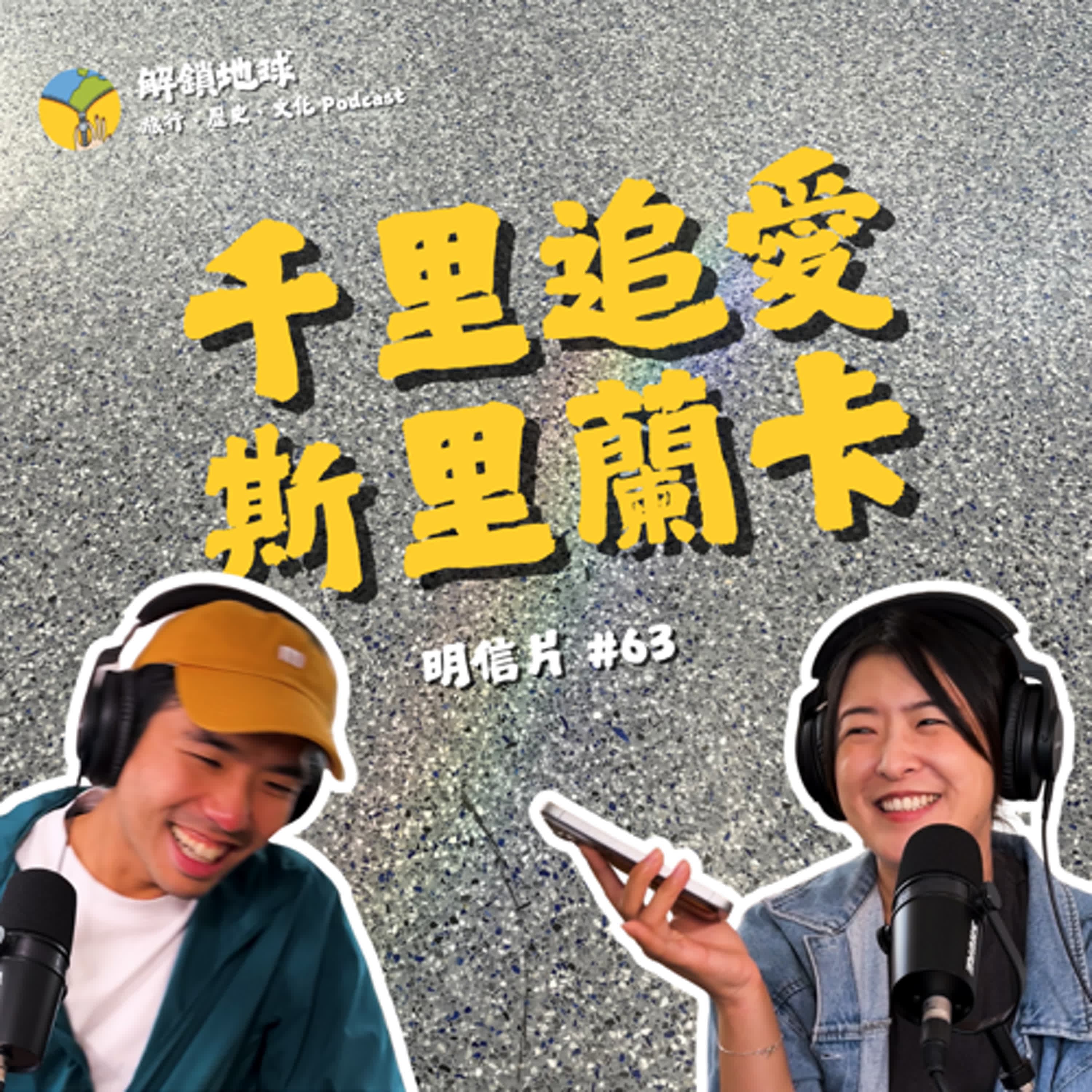 《明信片 #63》旅行暈船仔集眾人之力,斯里蘭卡追愛五千公里!