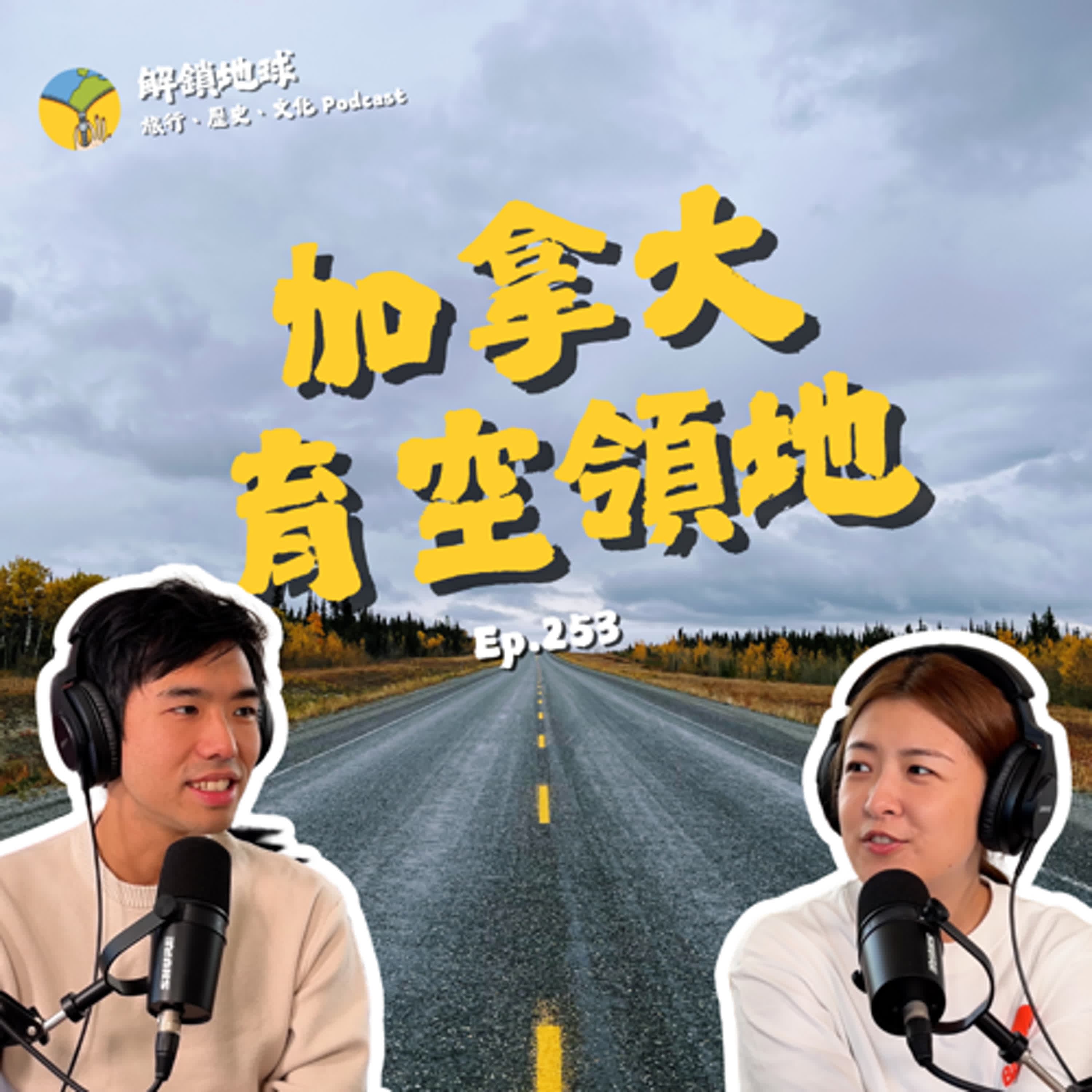 Ep.253 育空河的 10 年呼喚 | 如何成為完美育空人?白馬生活必備三件套 | 連加拿大人都嫌遠的遠方
