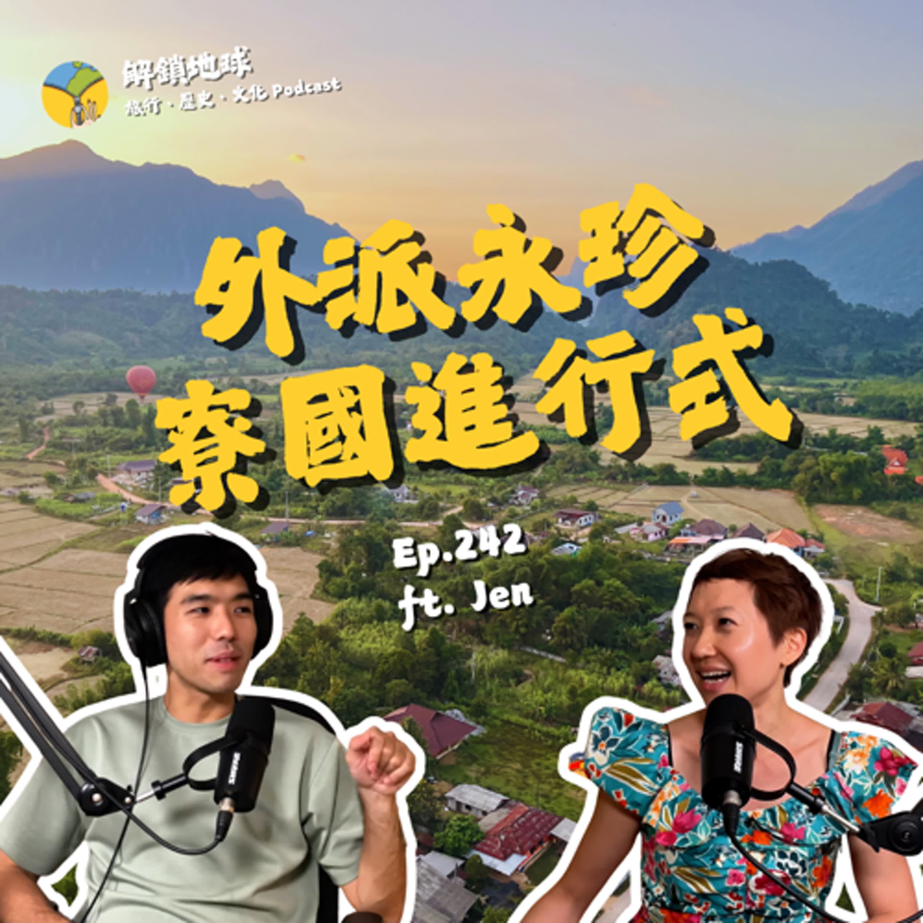 Ep.242 外派族眼中的永珍進行式 | 寮國的 8 年今昔對比 | 重返中南半島清流 ft. Jen