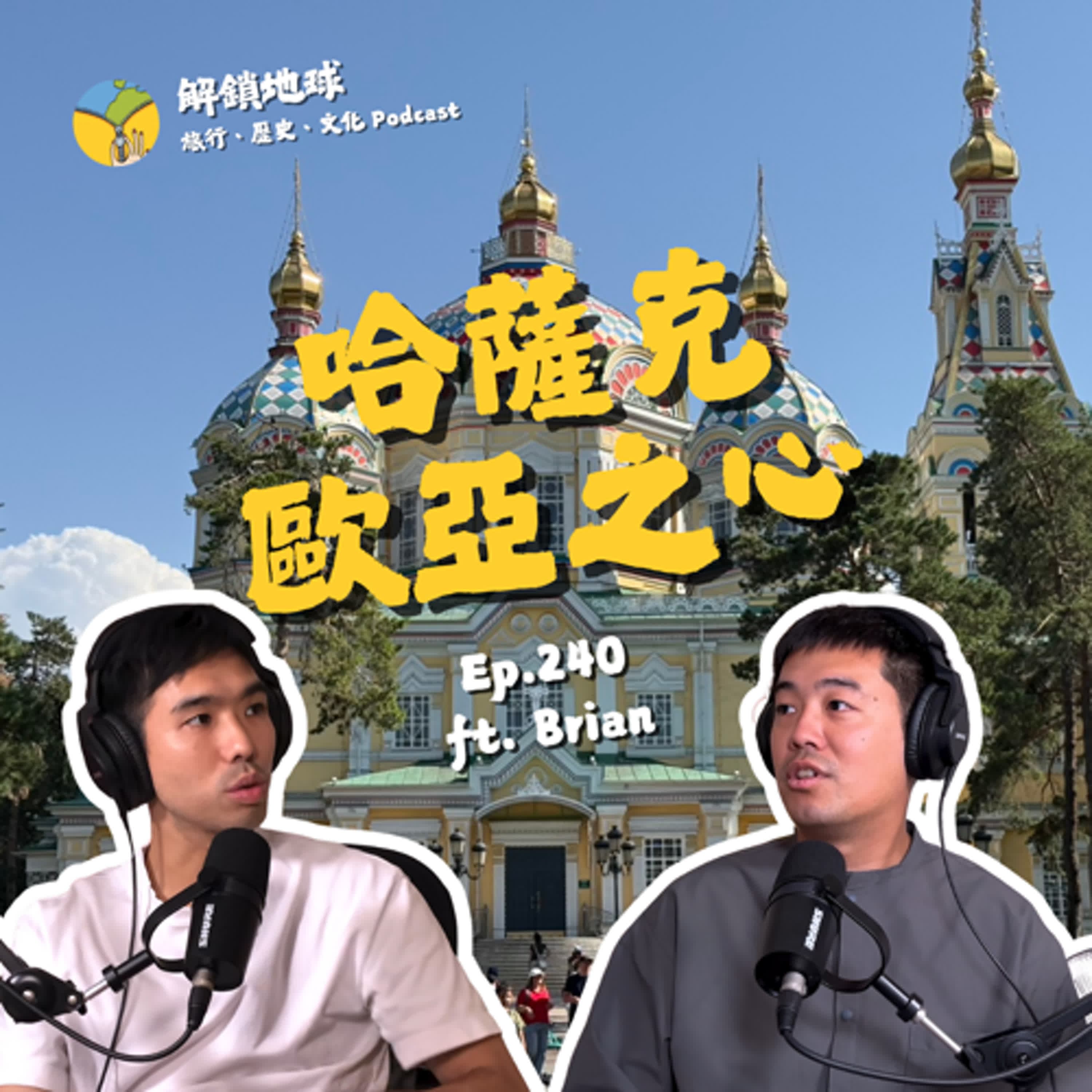 Ep.240 哈薩克:歐亞大陸之心 | 阿拉木圖、阿斯塔納雙首都之旅 | 蘇聯、中國角力最前線 ft. Brian