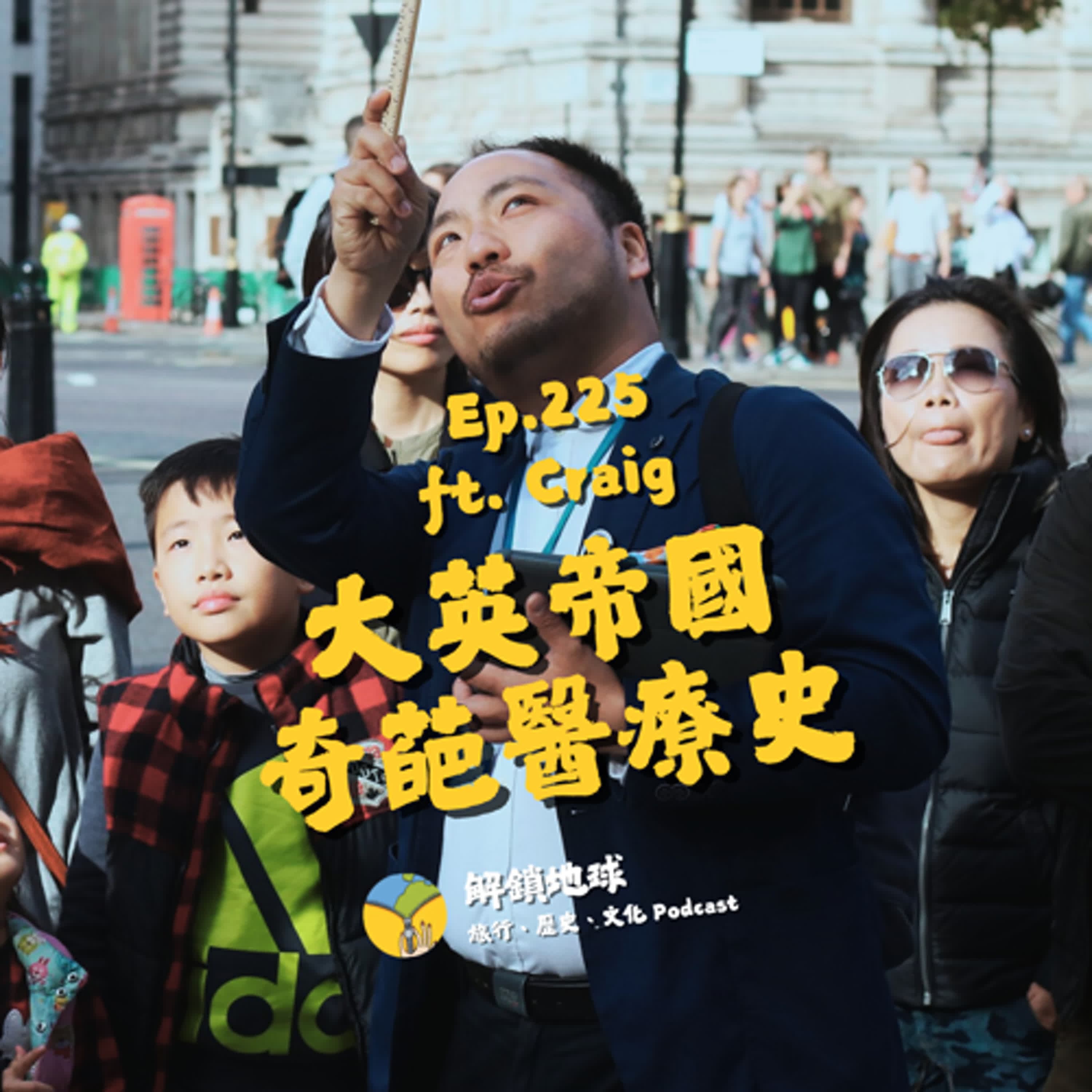 Ep.225 大英帝國奇葩醫療史:痛飲水銀、愛情麵包、電擊減肥 | 倫敦巷弄間的醫療地標 ft. Craig