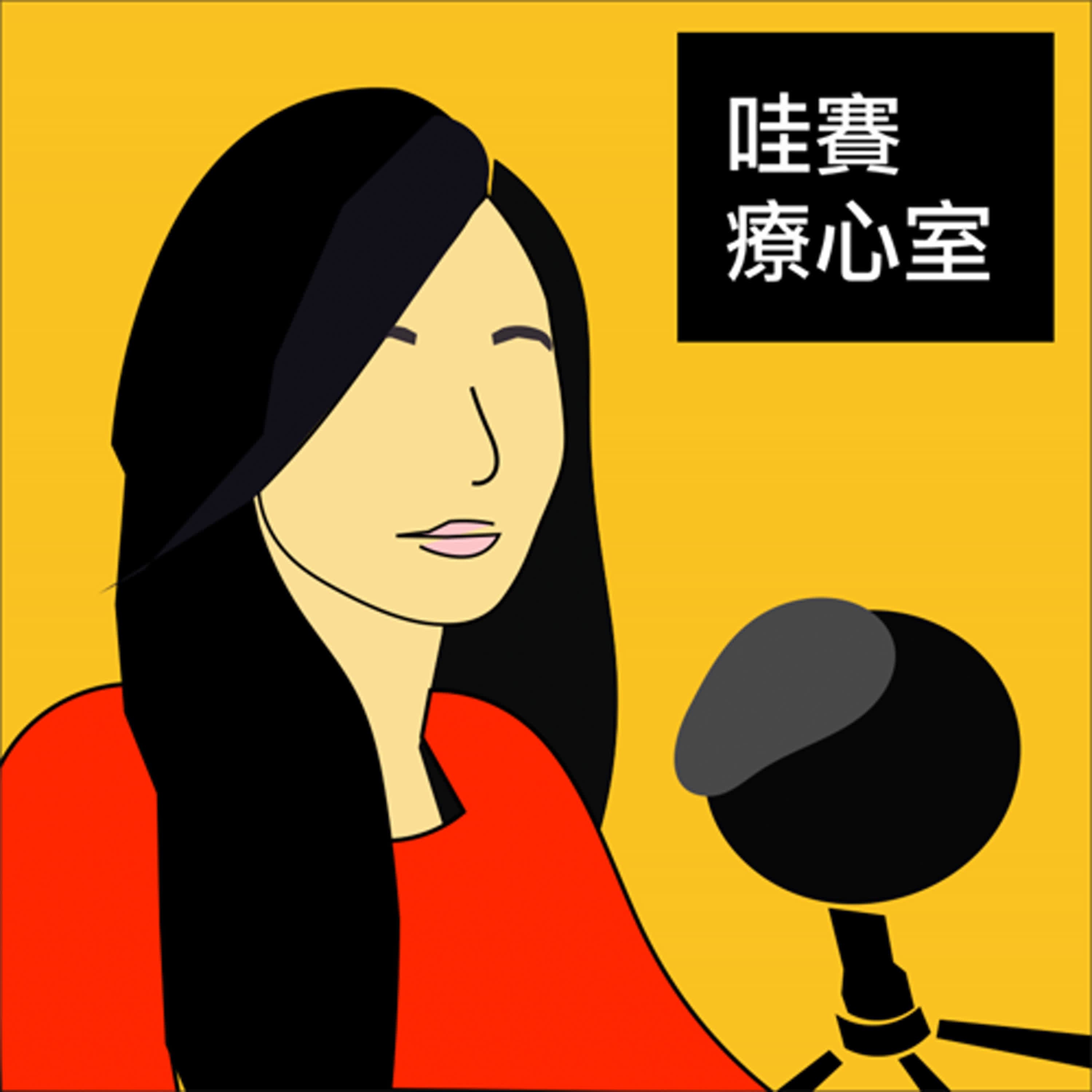 覺察依附模式,讓關係從誤解走向靠近ft.周子勛諮商心理師|哇賽療心室ep142
