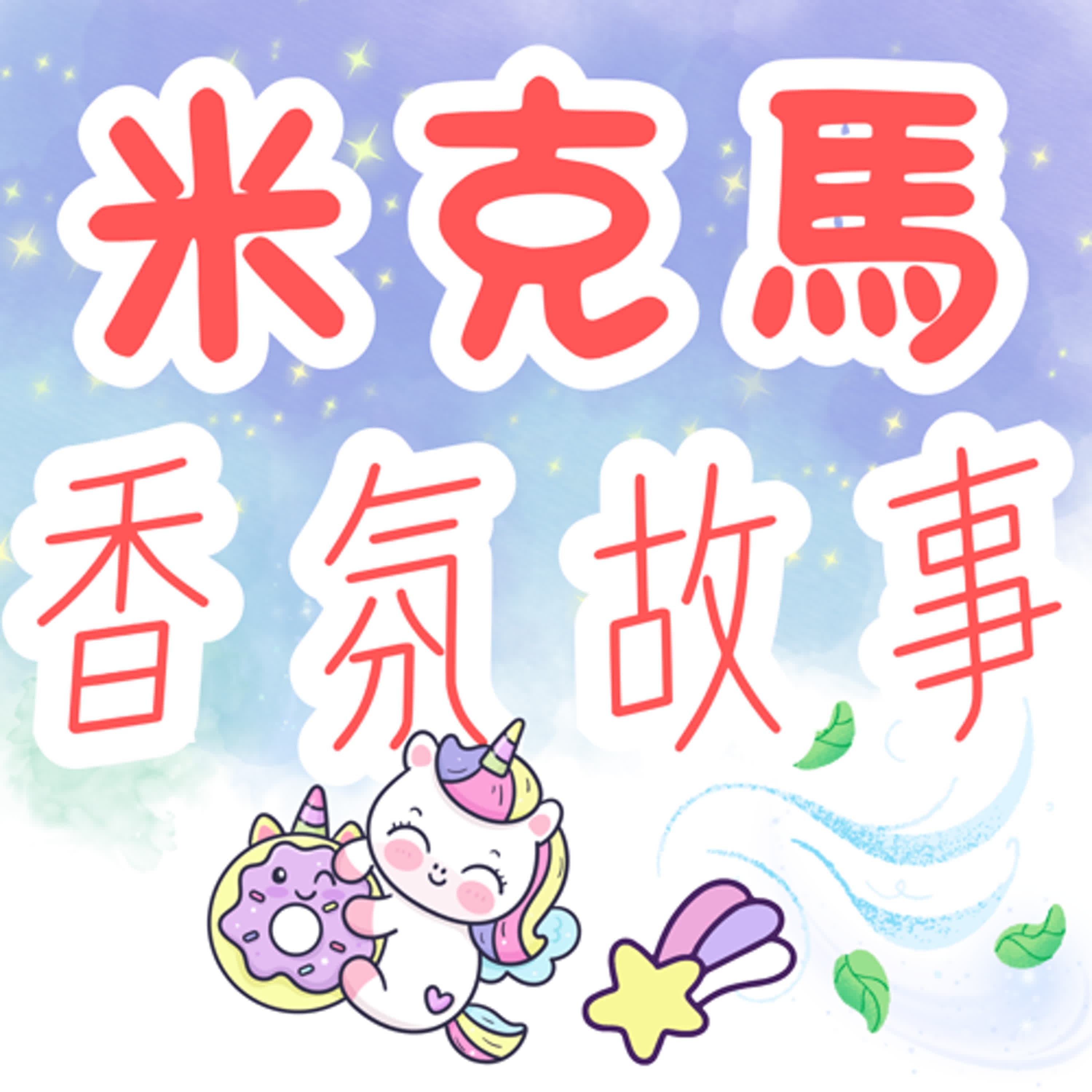 【米克馬香氛故事】香香學校 : 香氣迷宮&夜空試煉 上集