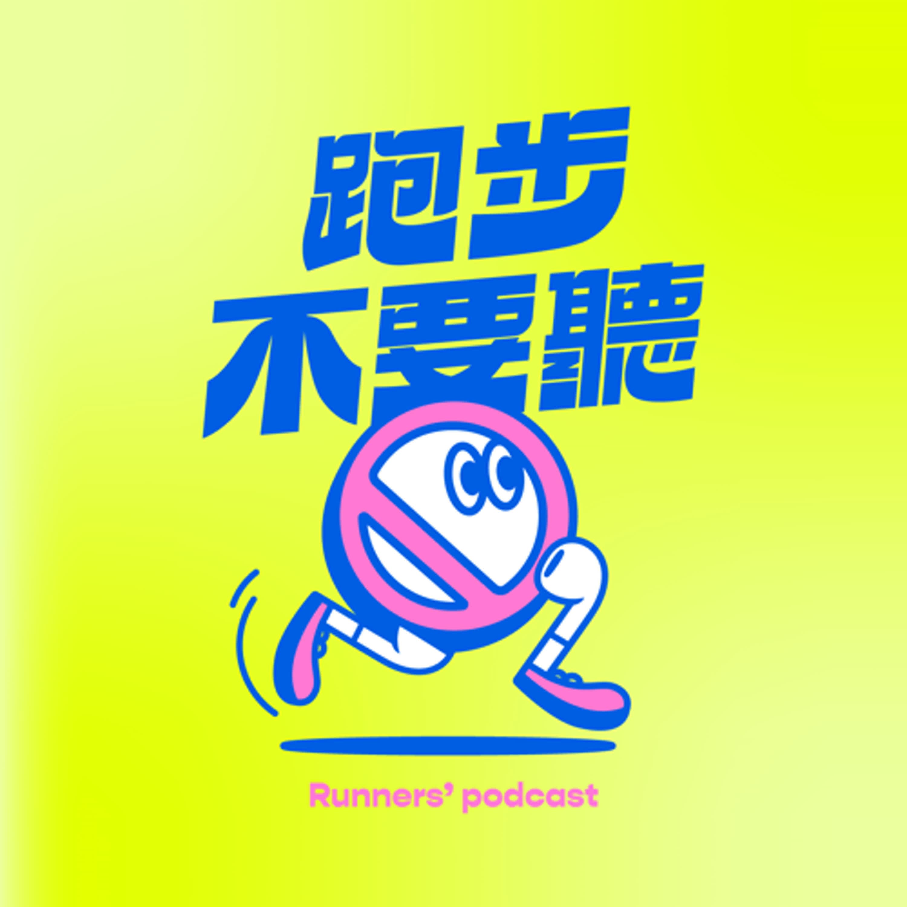 跑步不要聽 預告