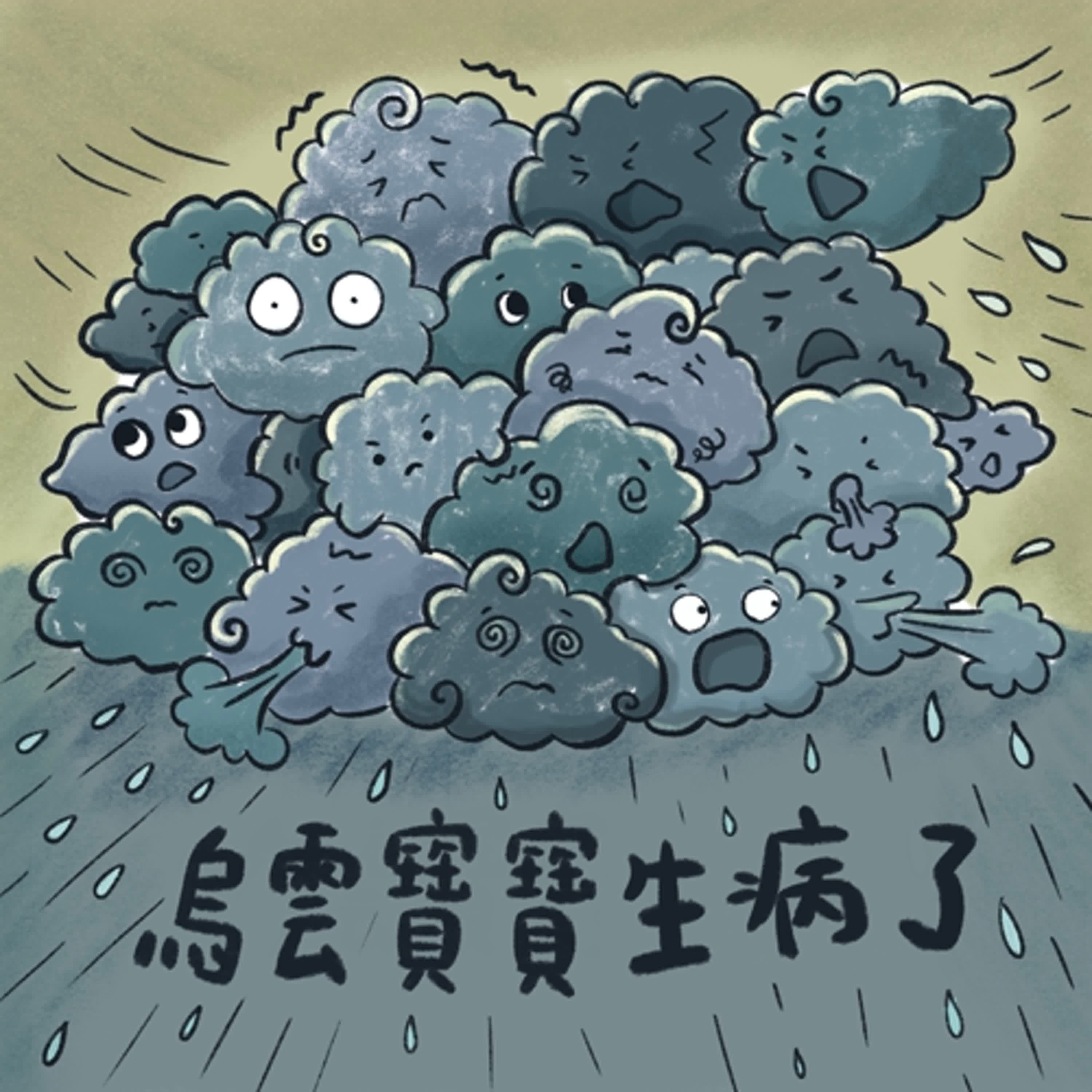 Vol.102：烏雲寶寶生病了